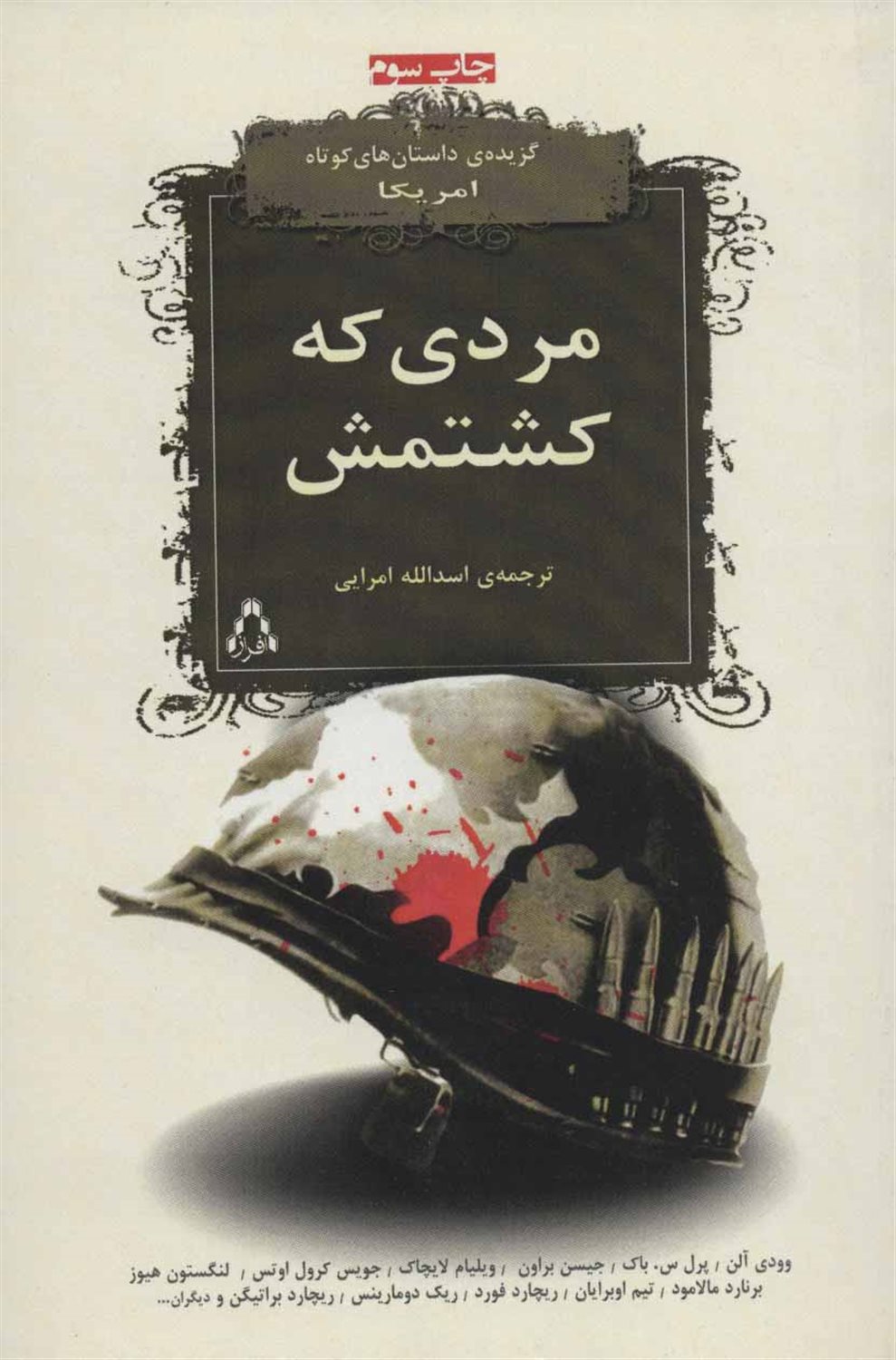 مردی که کشتمش!