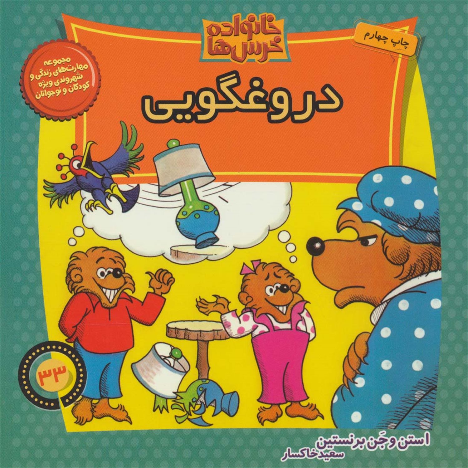 خانواده خرس‌ها 33 (دروغگویی)