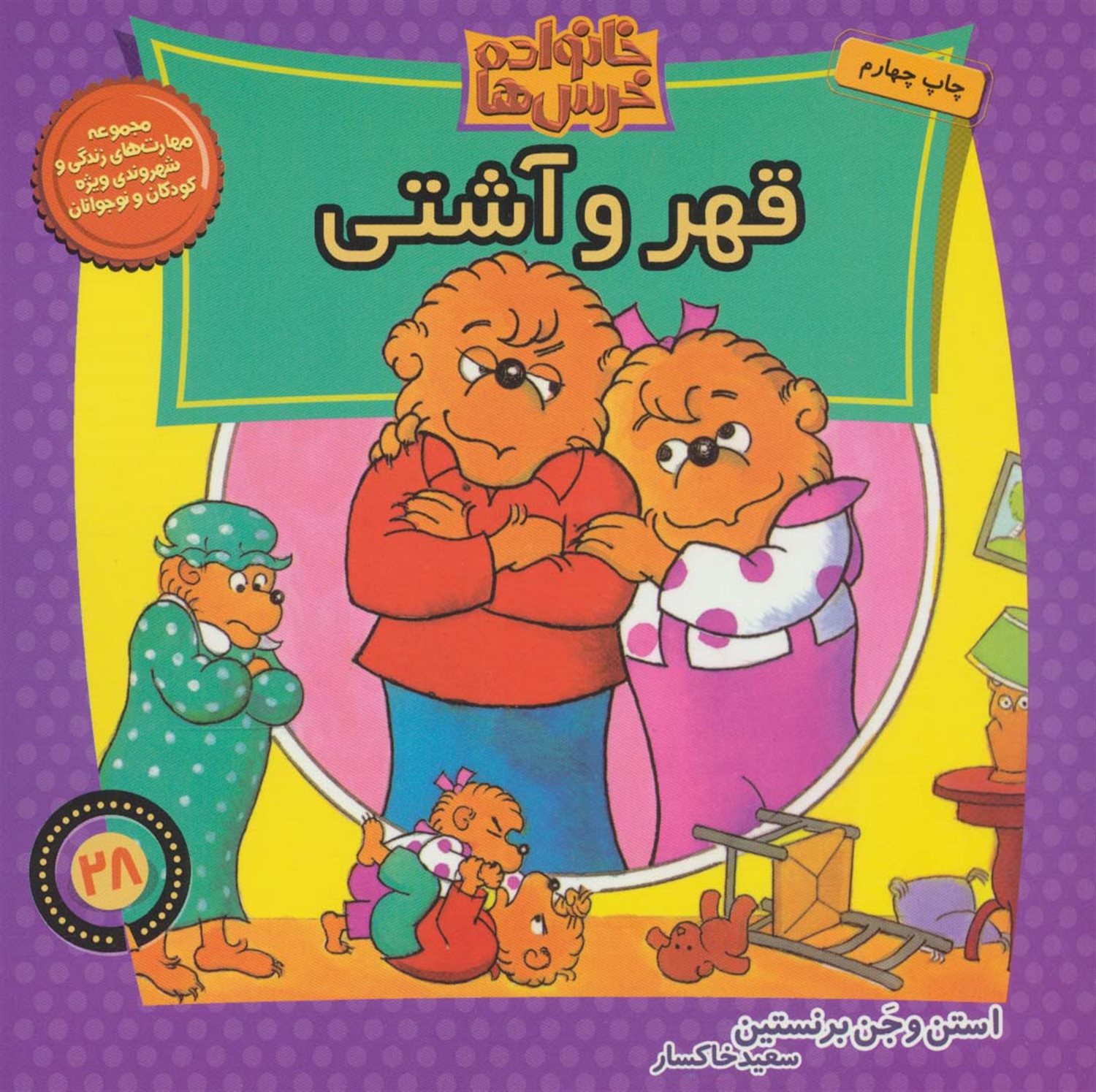خانواده خرس‌ها 28 (قهر و آشتی)
