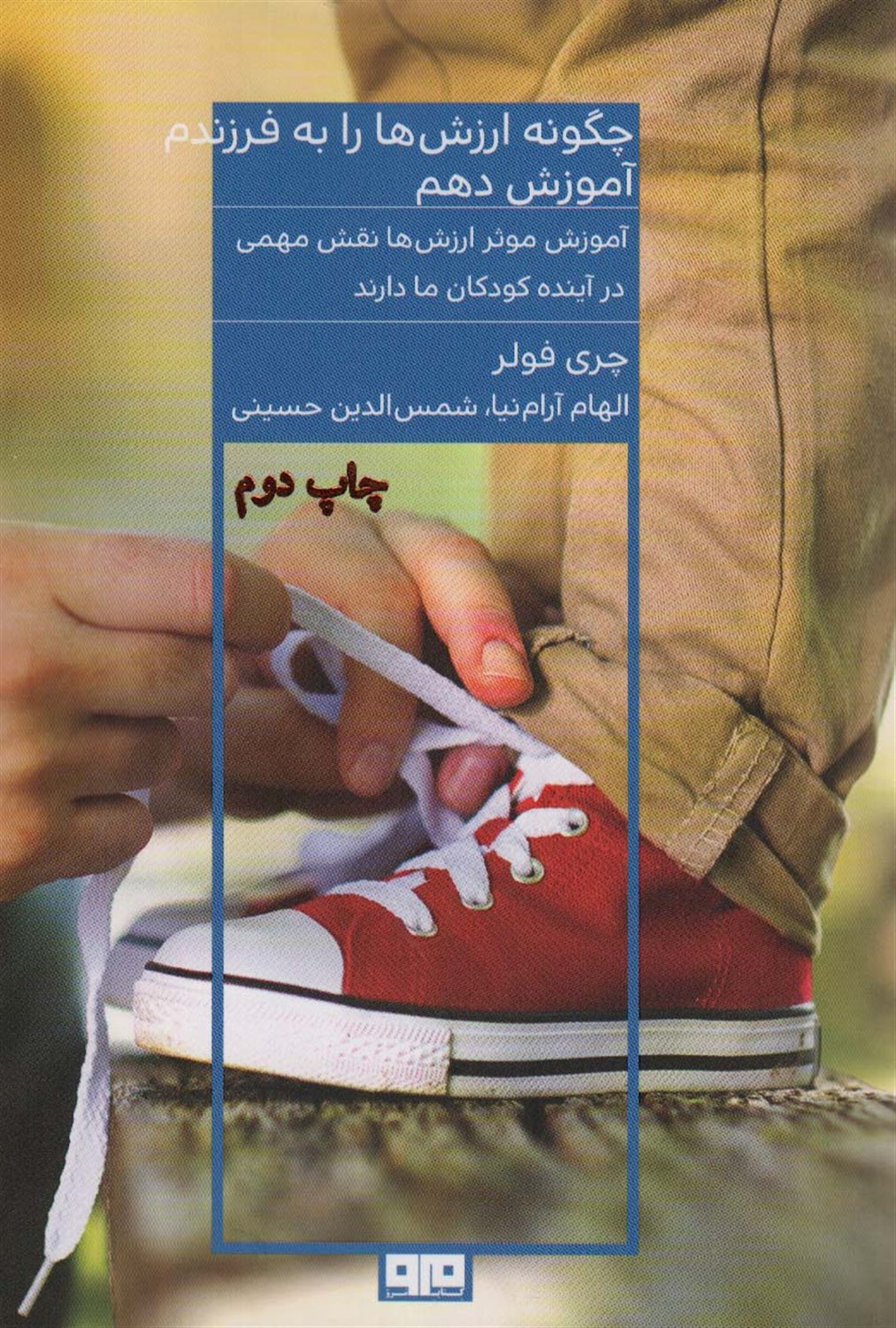 چه گونه ارزش ها را به فرزندم آموزش دهم