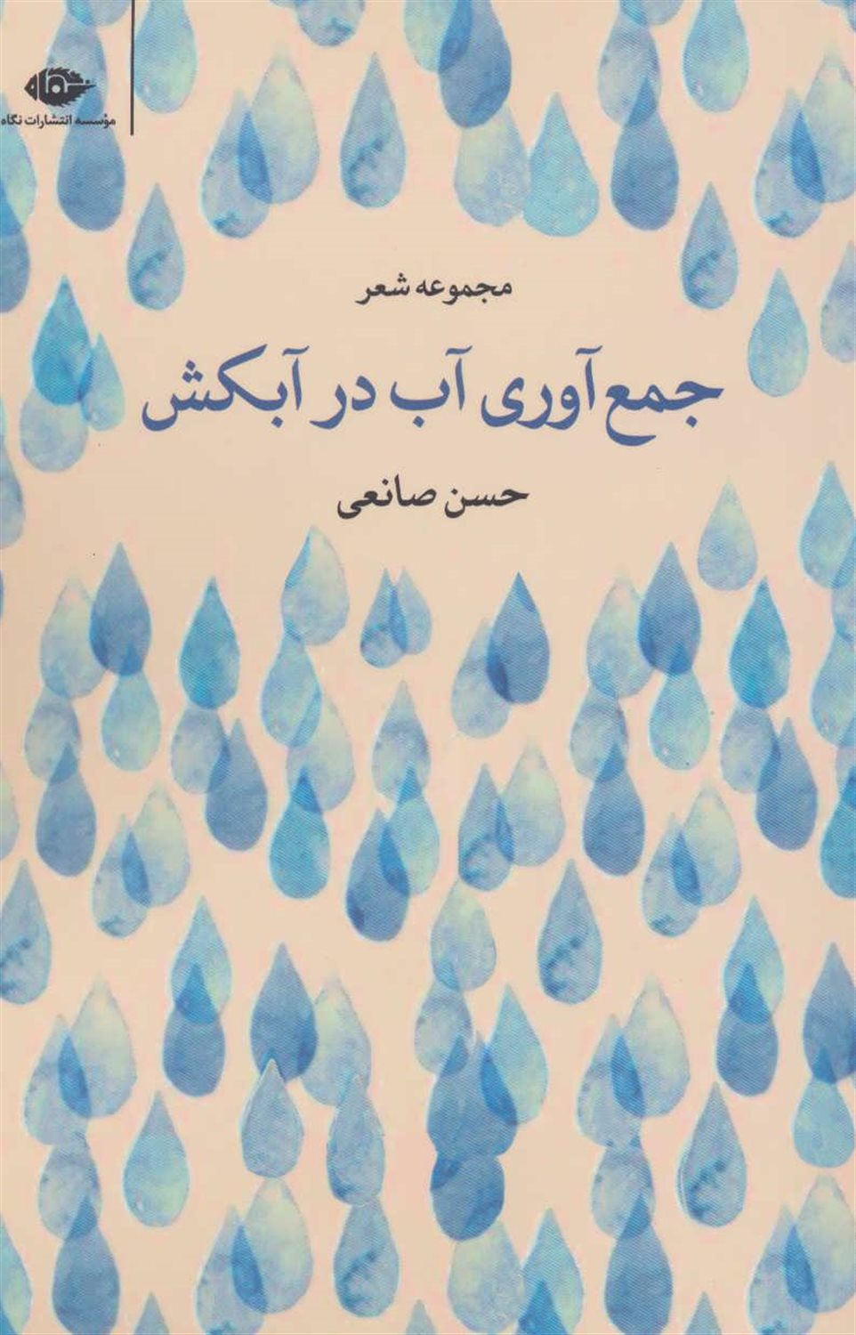 جمع‌آوری آب در آبکش