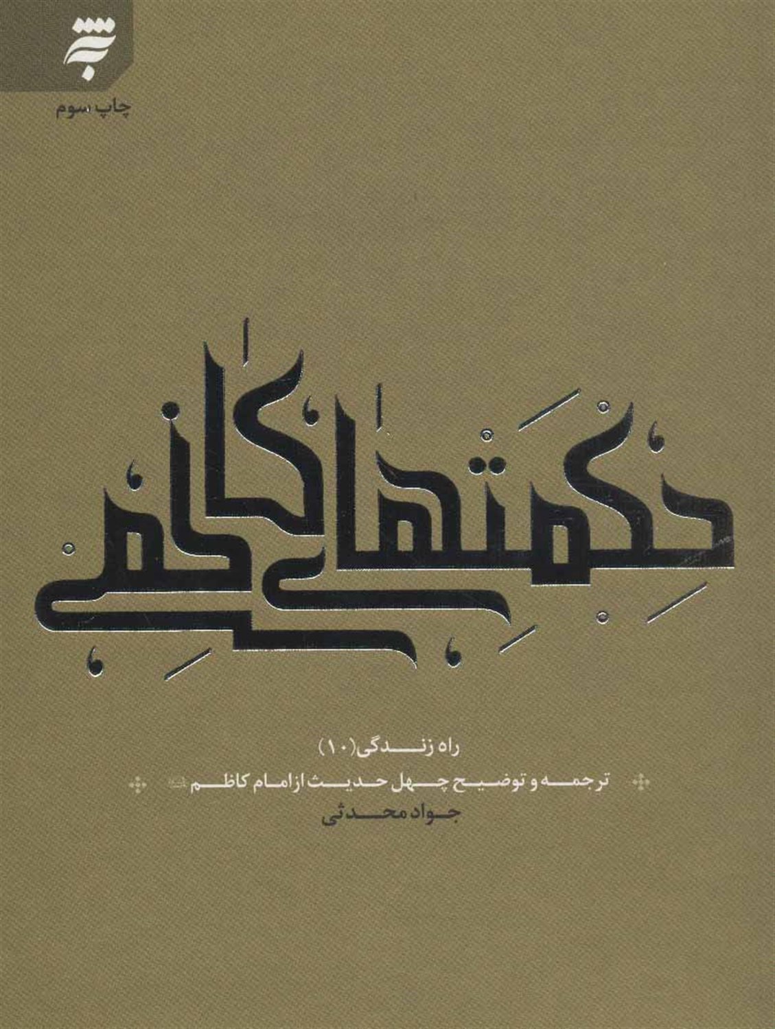 حکمت‌های کاظمی