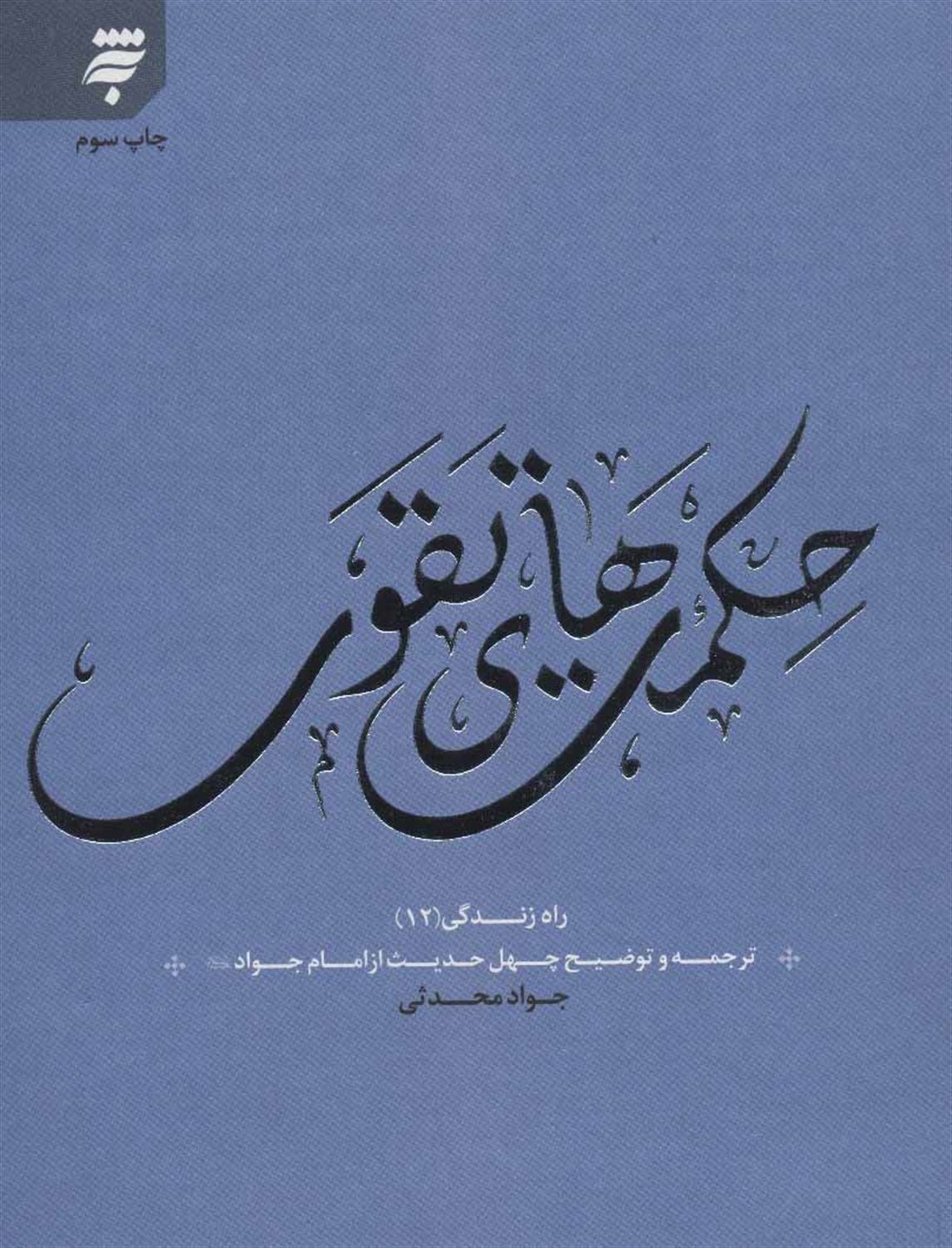 حکمت‌های تقوی