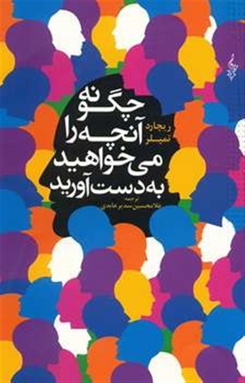 چگونه آنچه را می‌خواهید به‌دست آورید