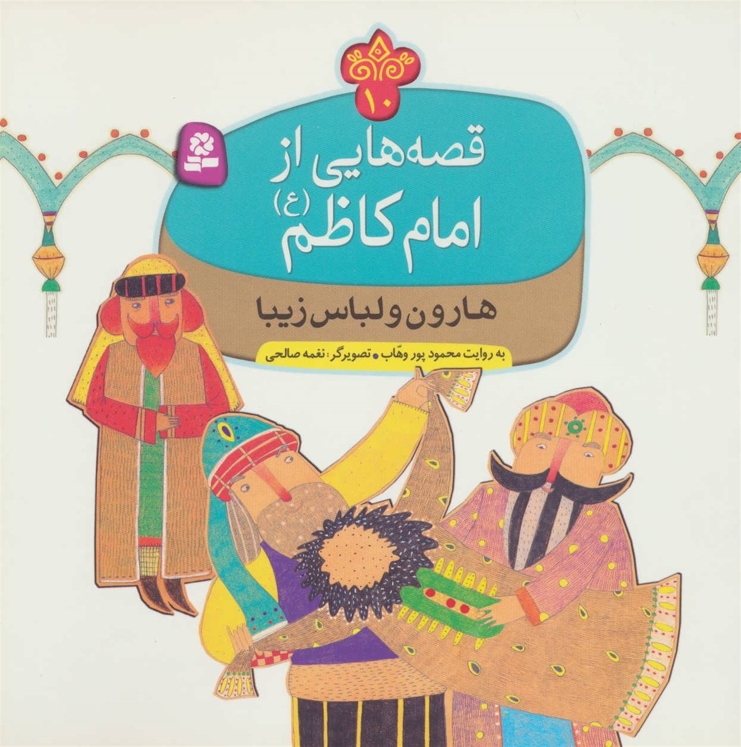 قصه‌هایی از امام کاظم 10 (هارون و لباس زیبا)