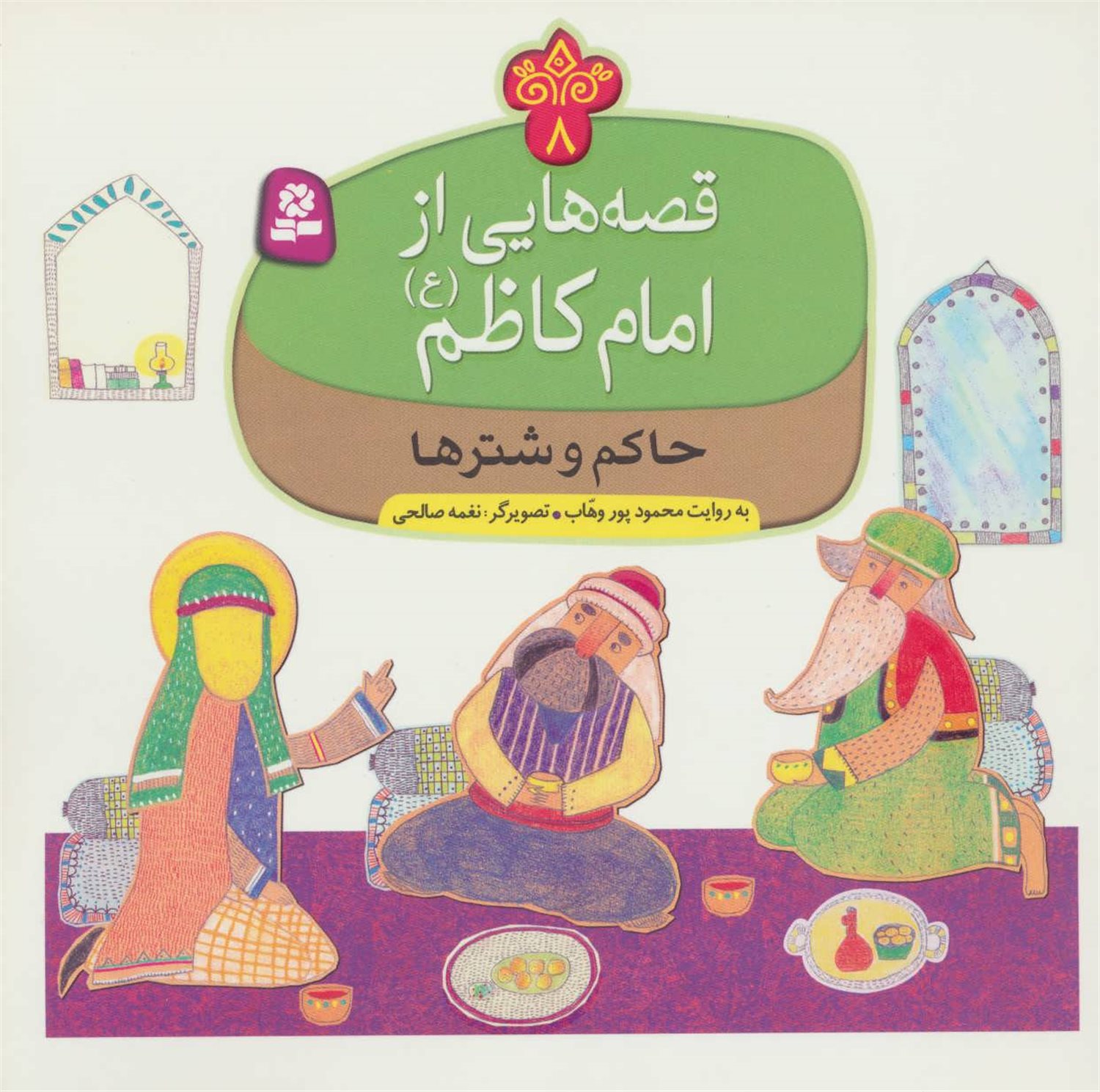 قصه‌هایی از امام کاظم 8 (حاکم و شترها)