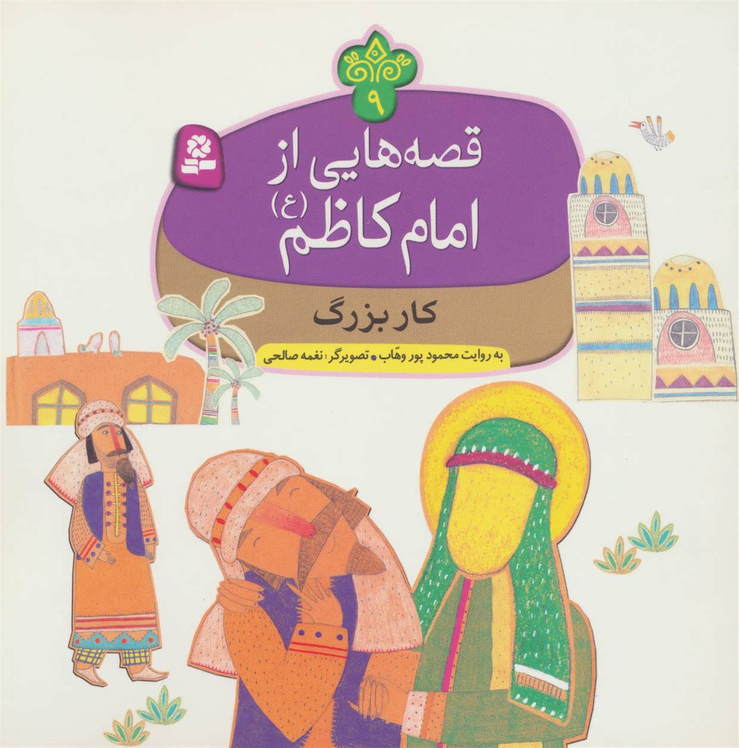 قصه‌هایی از امام کاظم 9 (کار بزرگ)