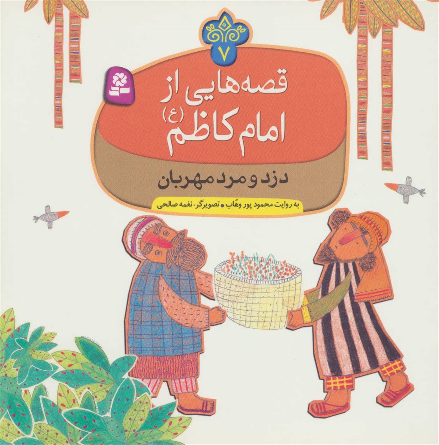 قصه‌هایی از امام کاظم 7 (دزد و مرد مهربان)