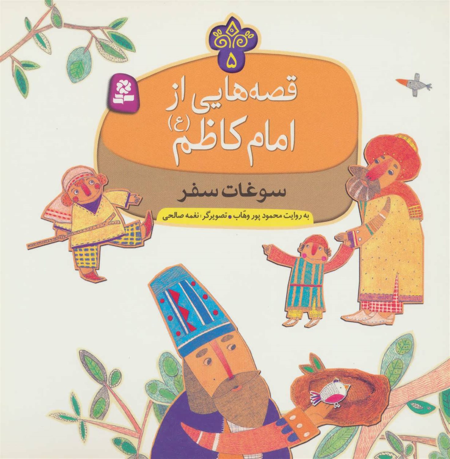 قصه‌هایی از امام کاظم 5 (سوغات سفر)