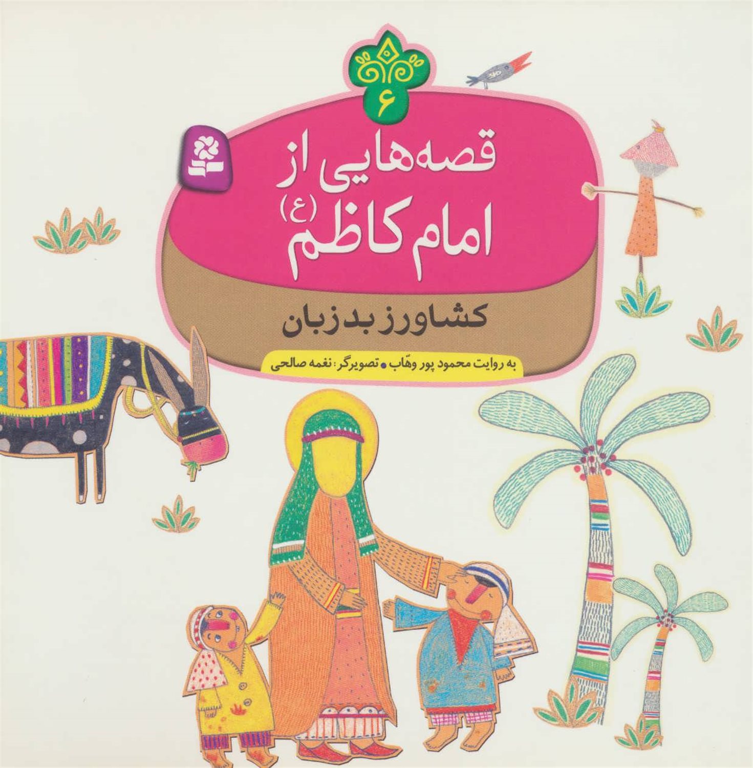 قصه‌هایی از امام کاظم 6 (کشاورز بد زبان)