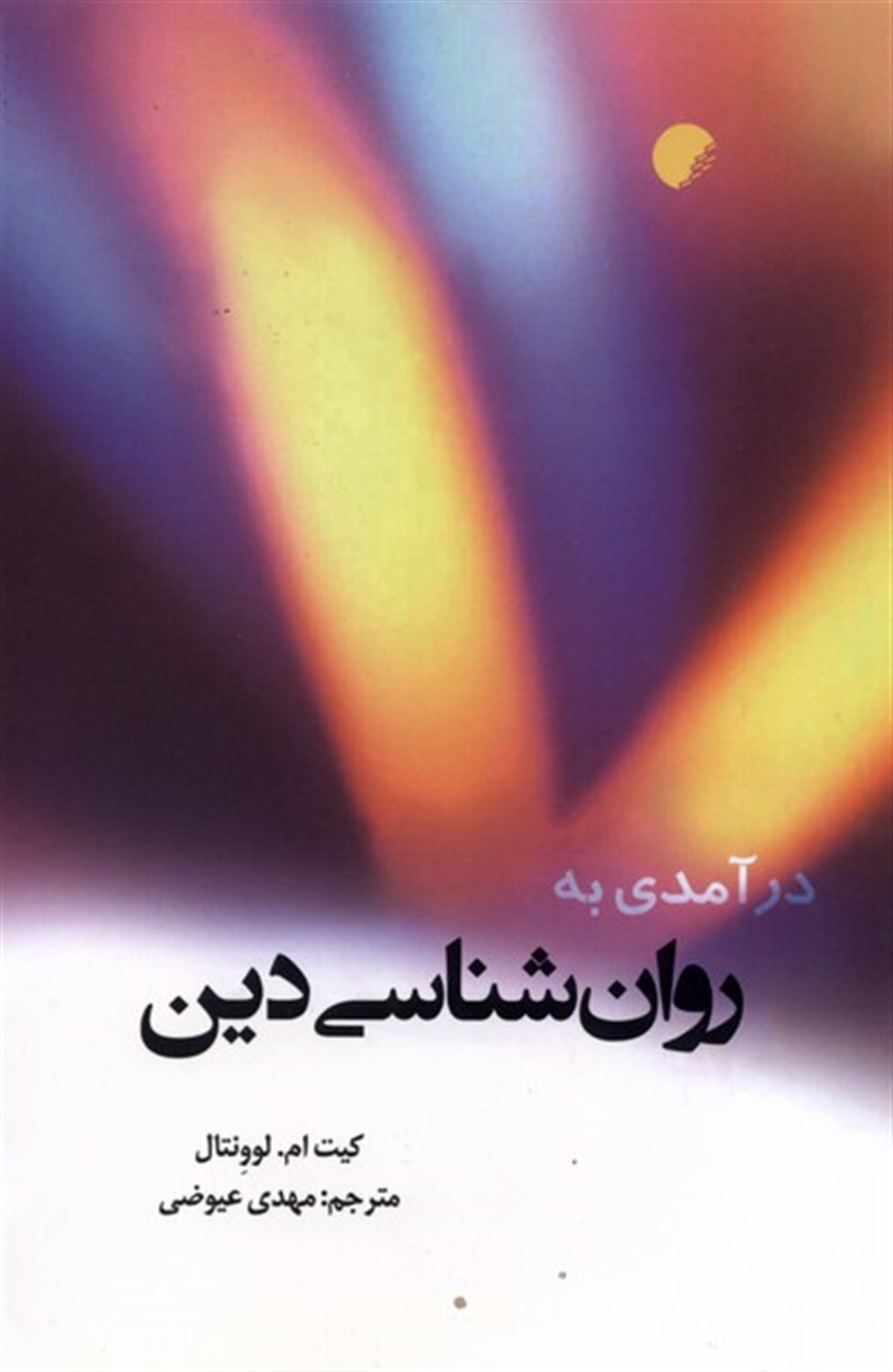 درآمدی به روان شناسی دین