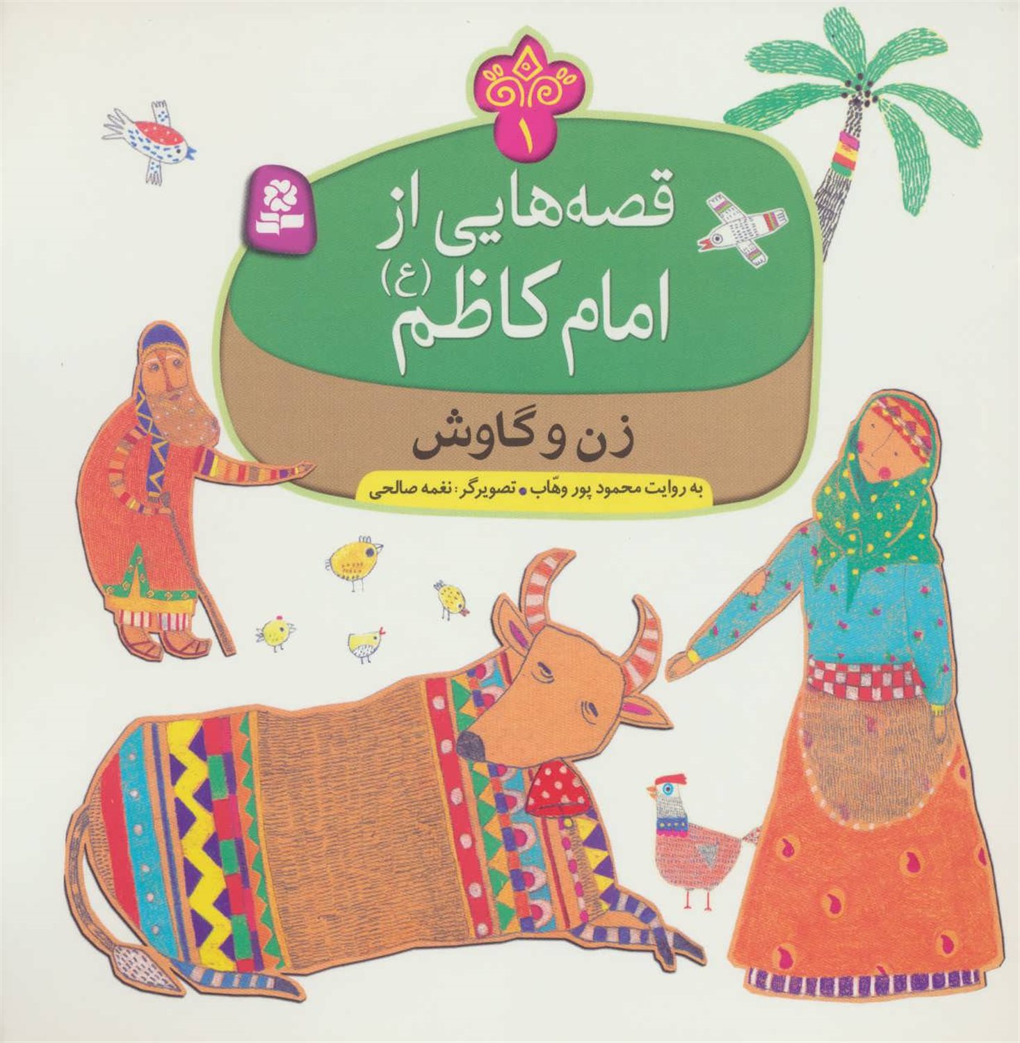 قصه‌هایی از امام کاظم 1 (زن و گاوش)