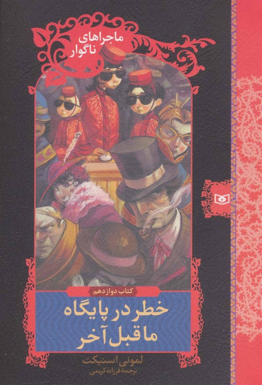 ماجراهای ناگوار 12 (خطر در پایگاه ماقبل آخر)