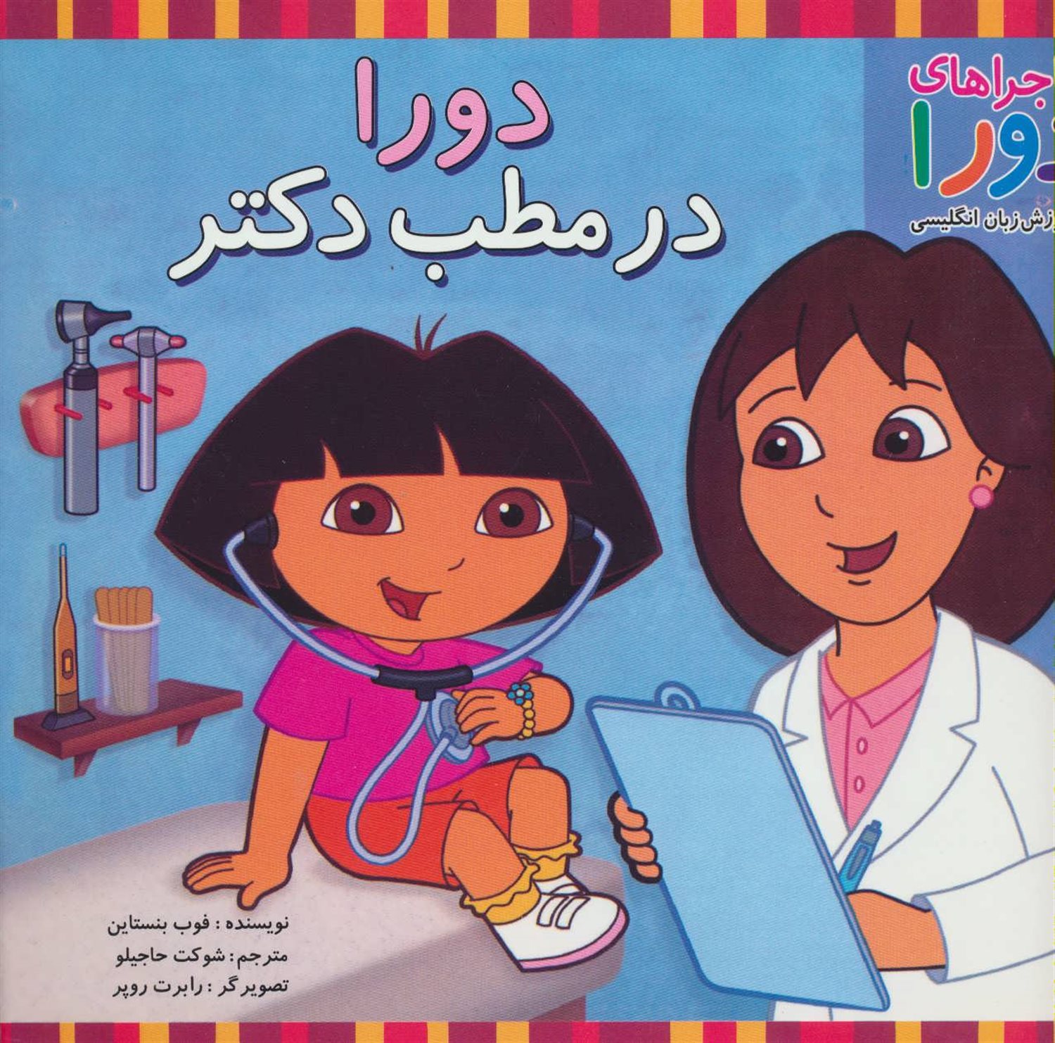 ماجراهای دورا (دورا در مطب دکتر)