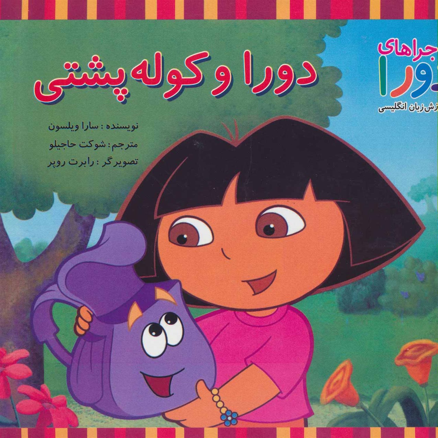 ماجراهای دورا (دورا و کوله‌پشتی)