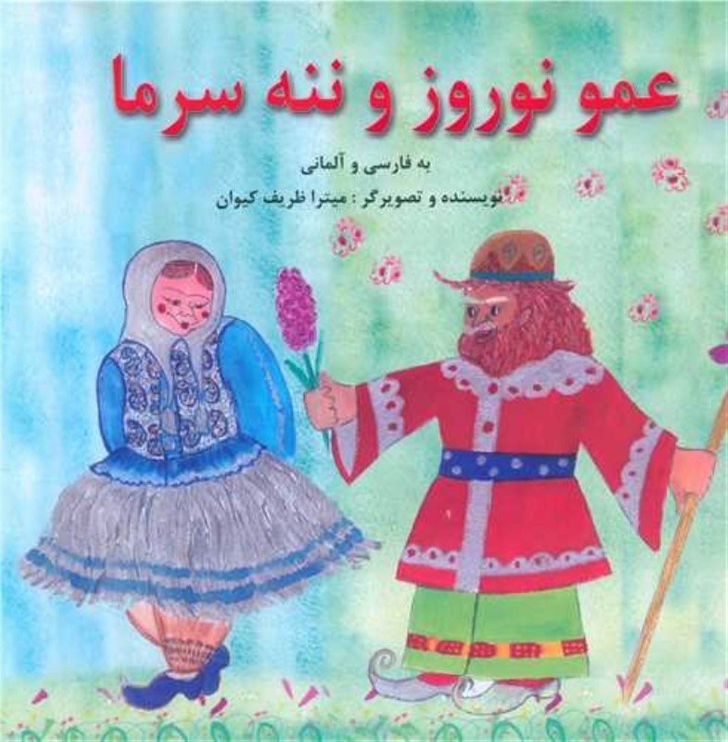 عمو نوروز و ننه سرما