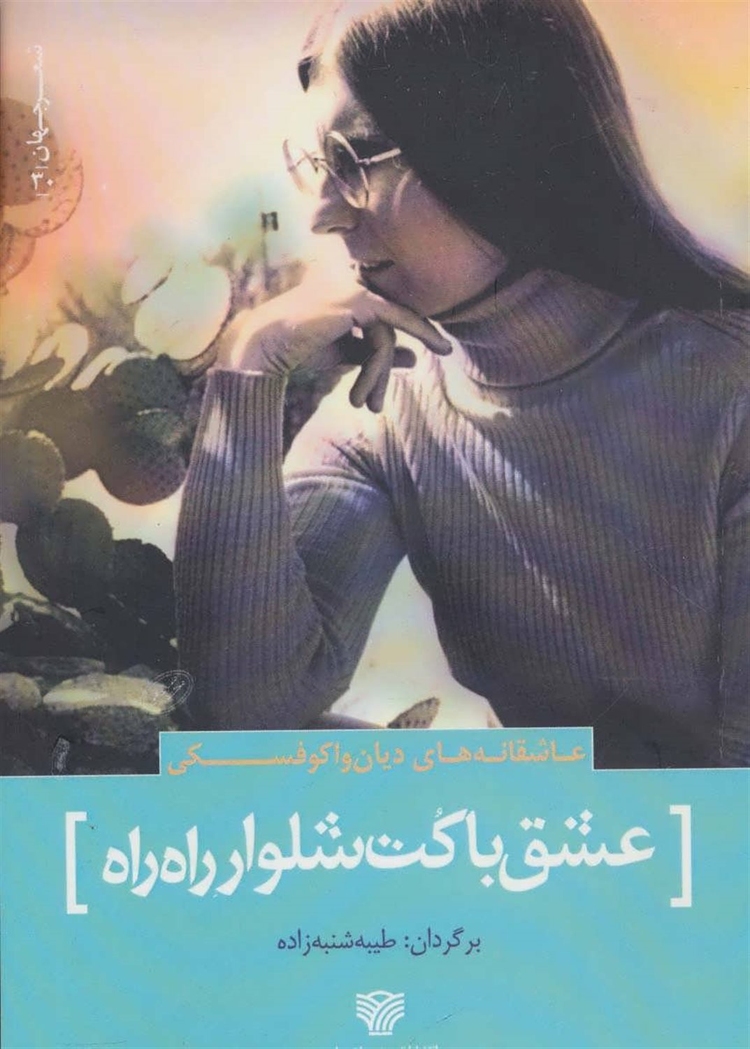عشق با کت شلوار راه راه 