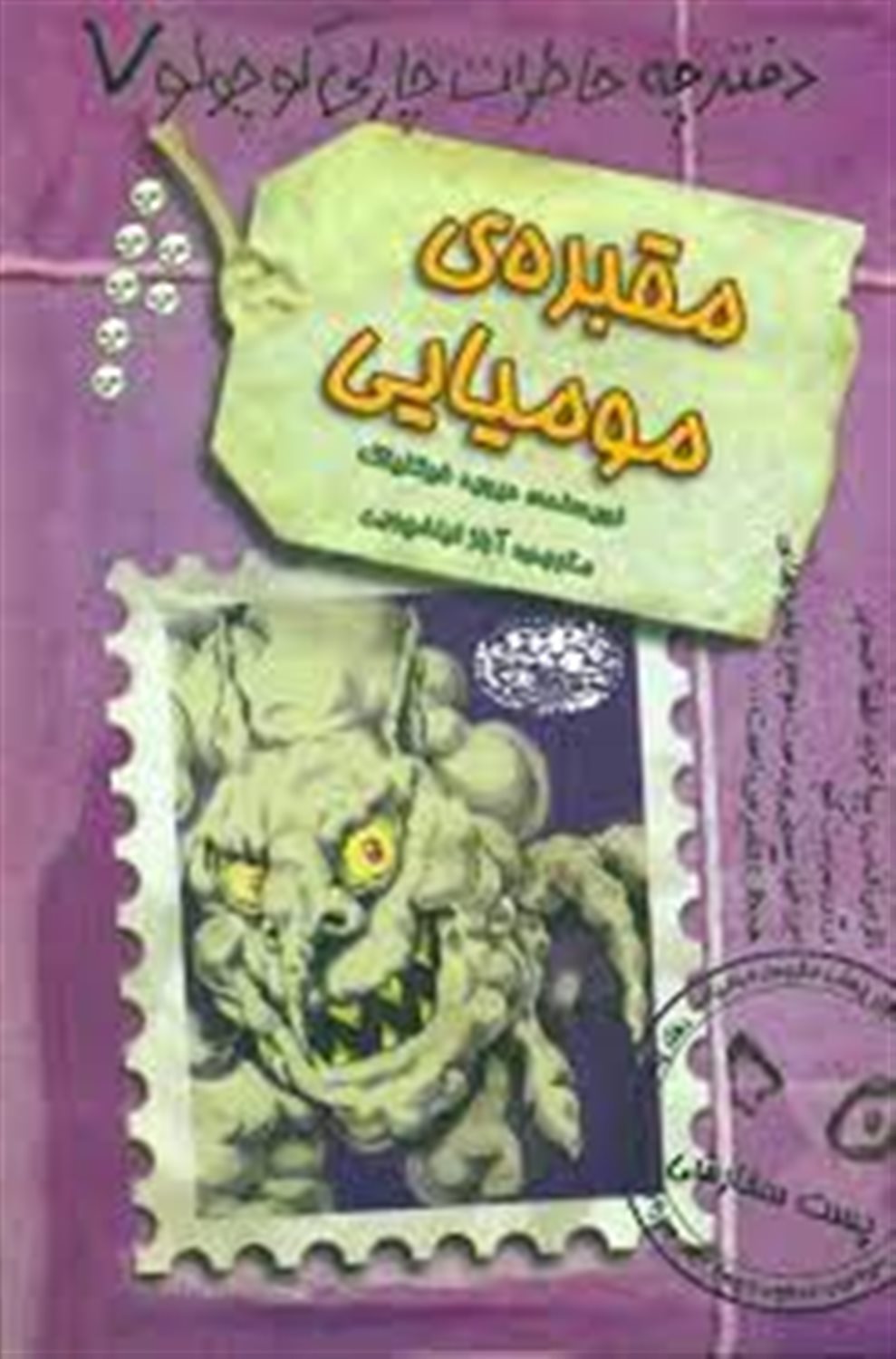 دفترچه خاطرات چارلی کوچولو 7 (مقبره‌ی مومیایی)