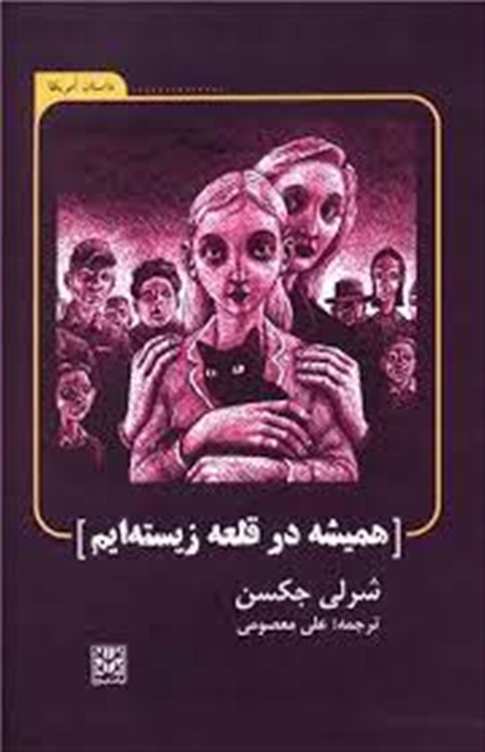 همیشه در قلعه زیسته‌ایم