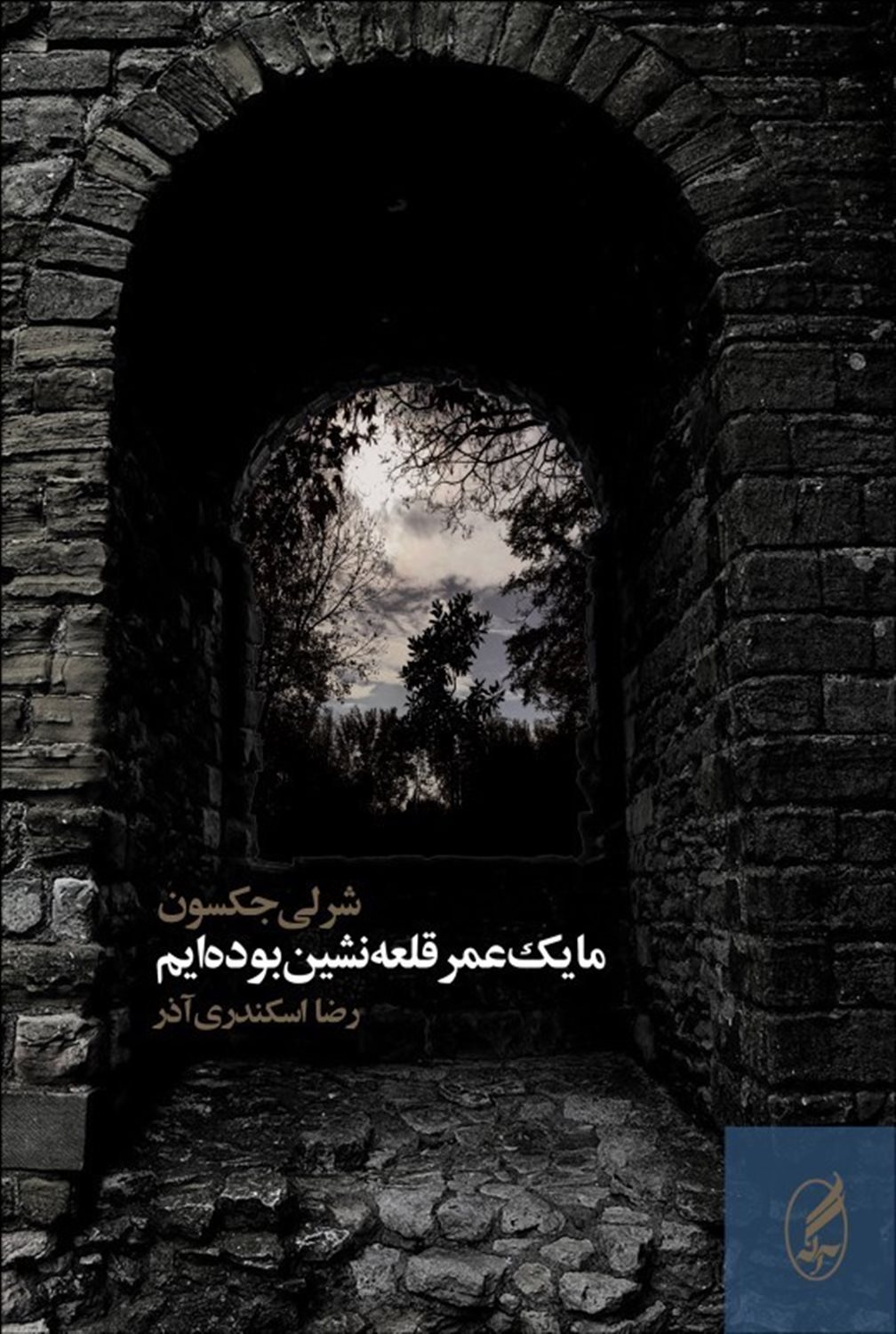 ما یک عمر قلعه نشین بوده ایم