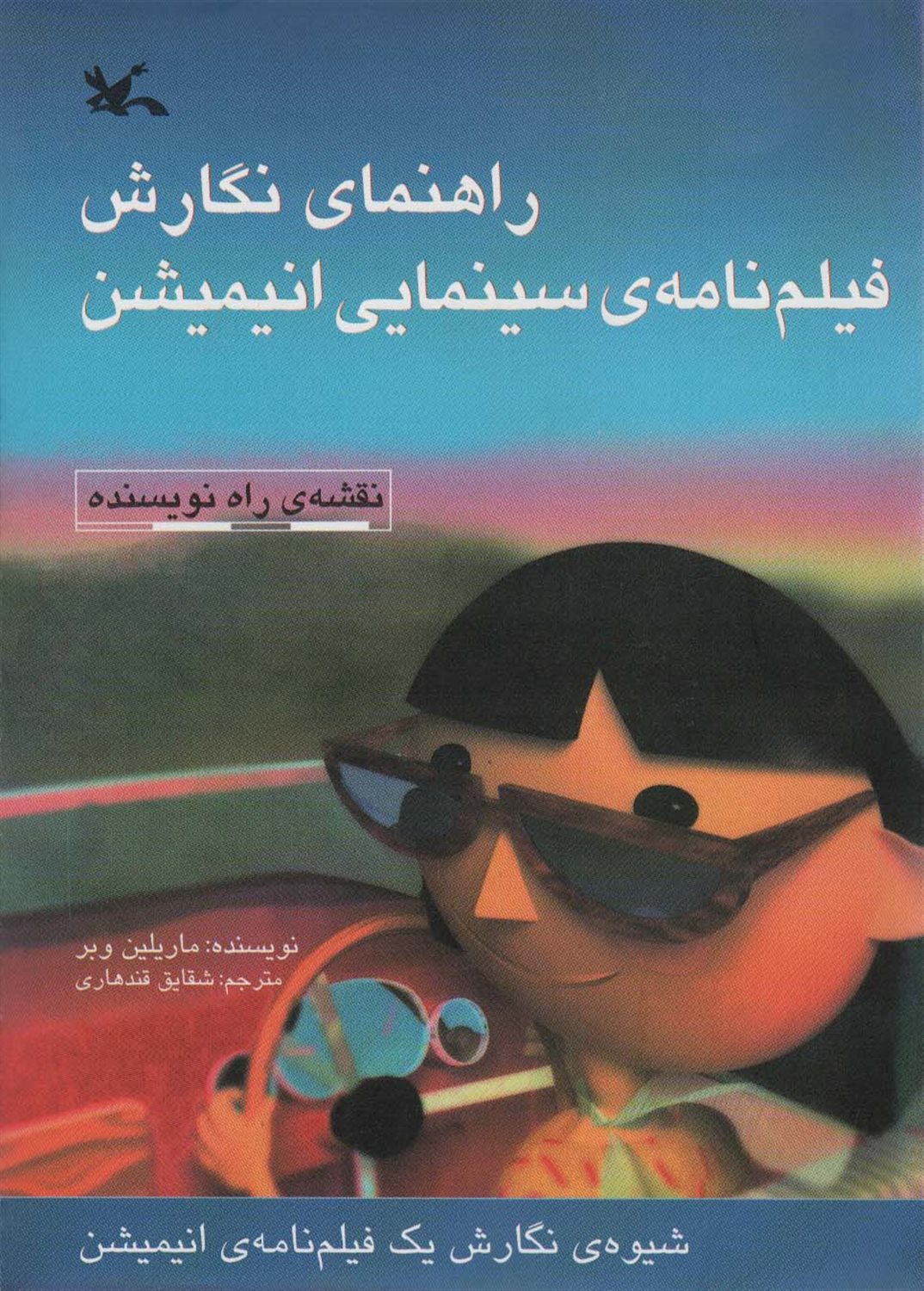 راهنمای نگارش فیلمنامه‌ی سینمایی انیمیشن