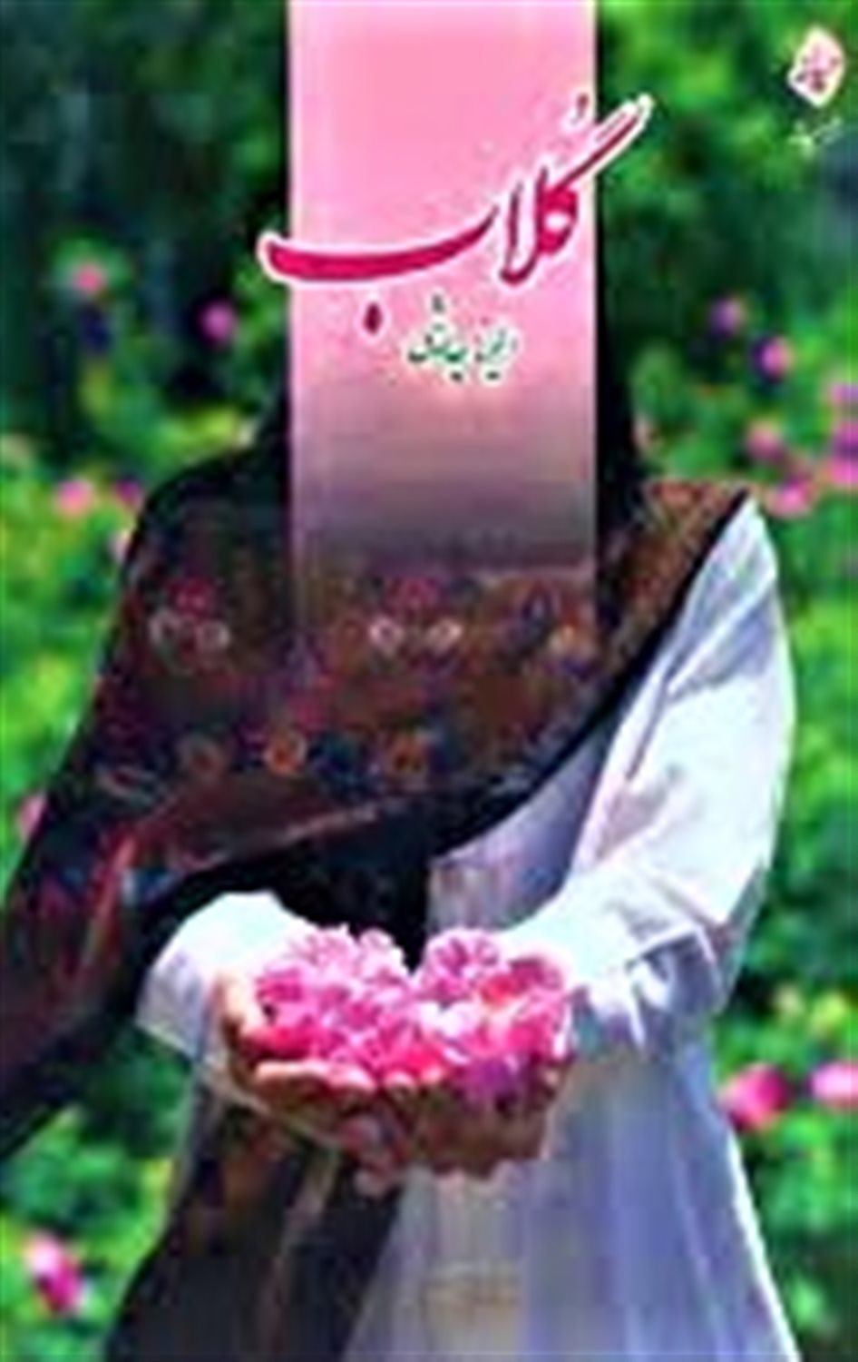 گلاب