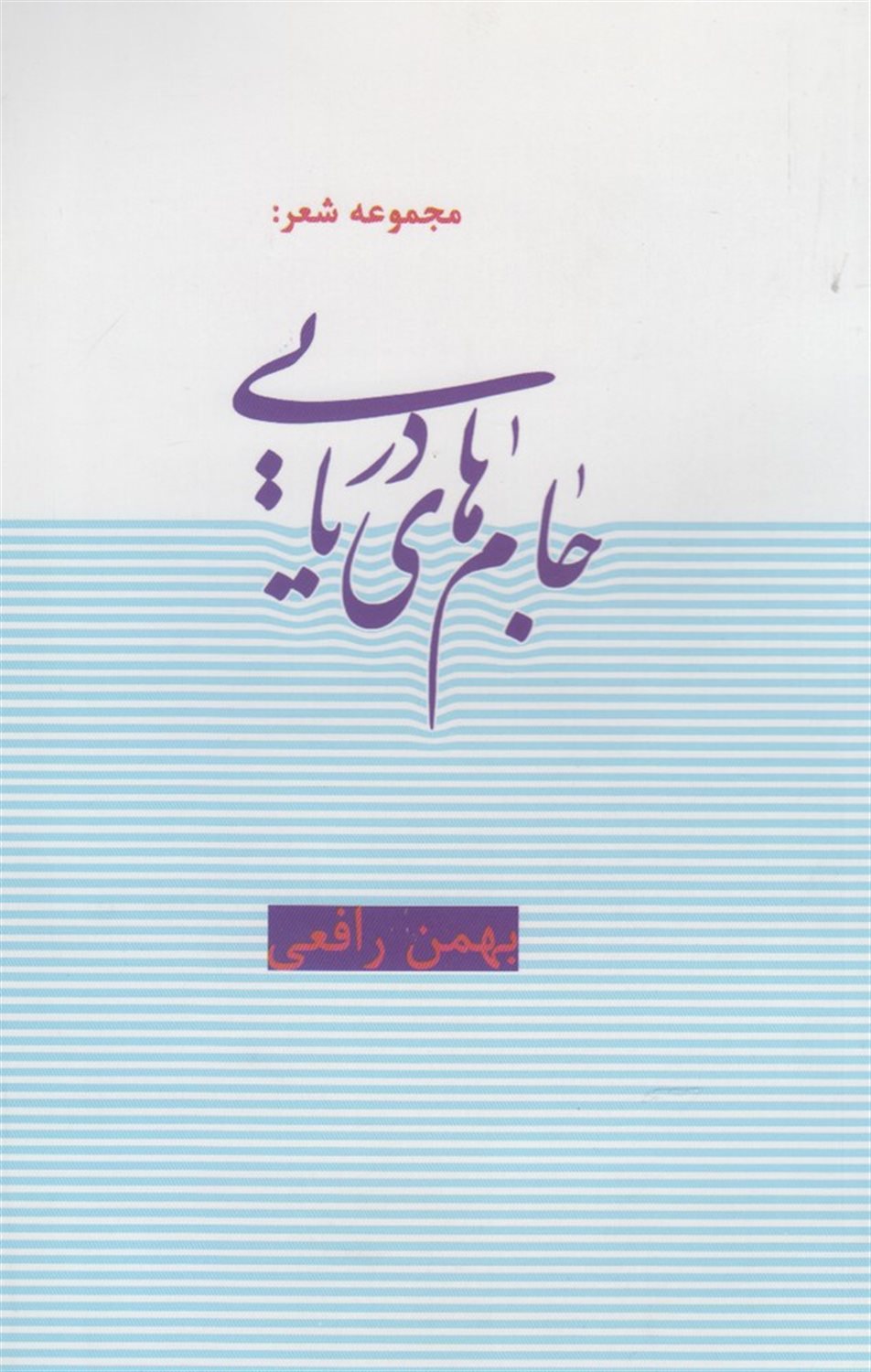 جام های دریایی