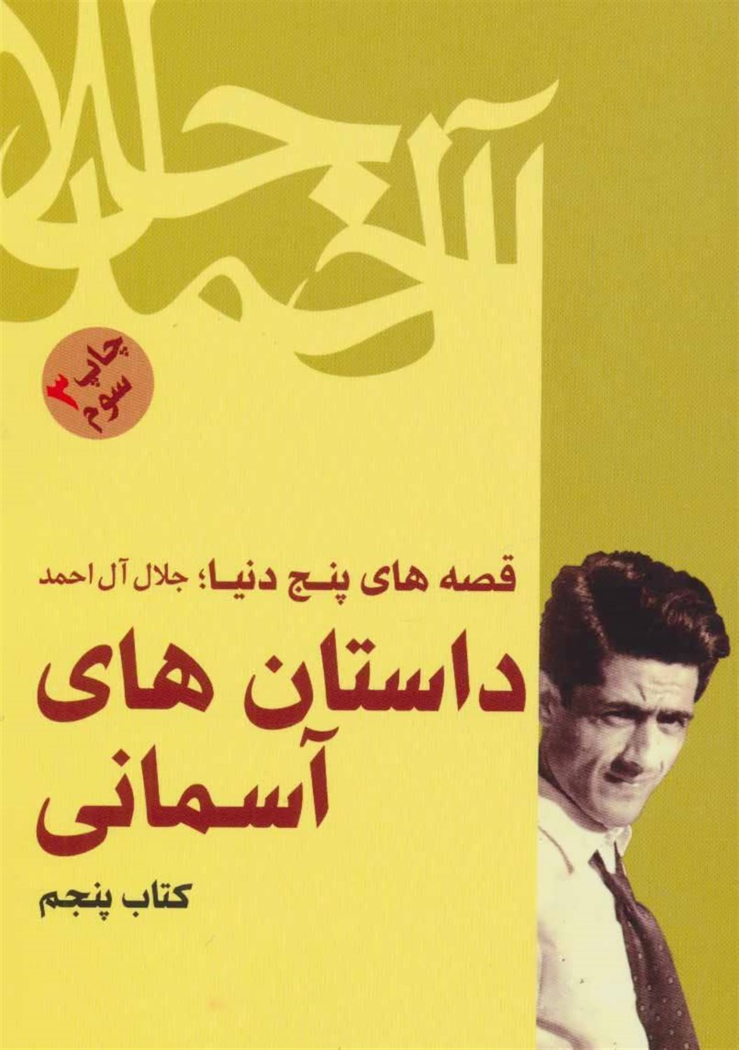 داستان‌های آسمانی