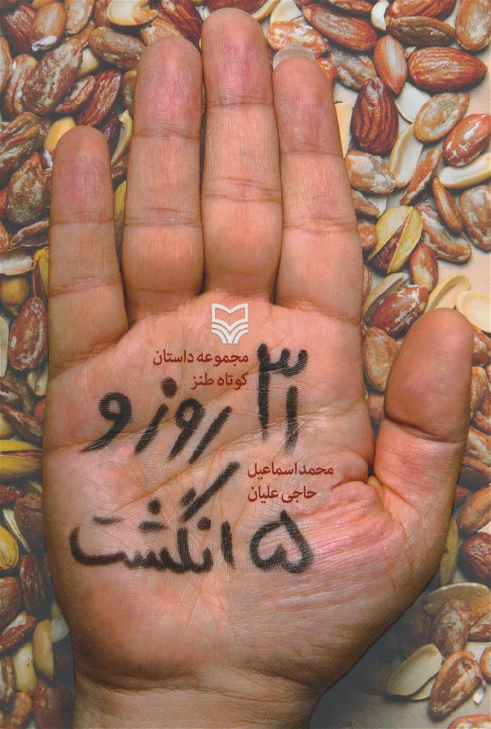 سی و یک روز و پنج انگشت