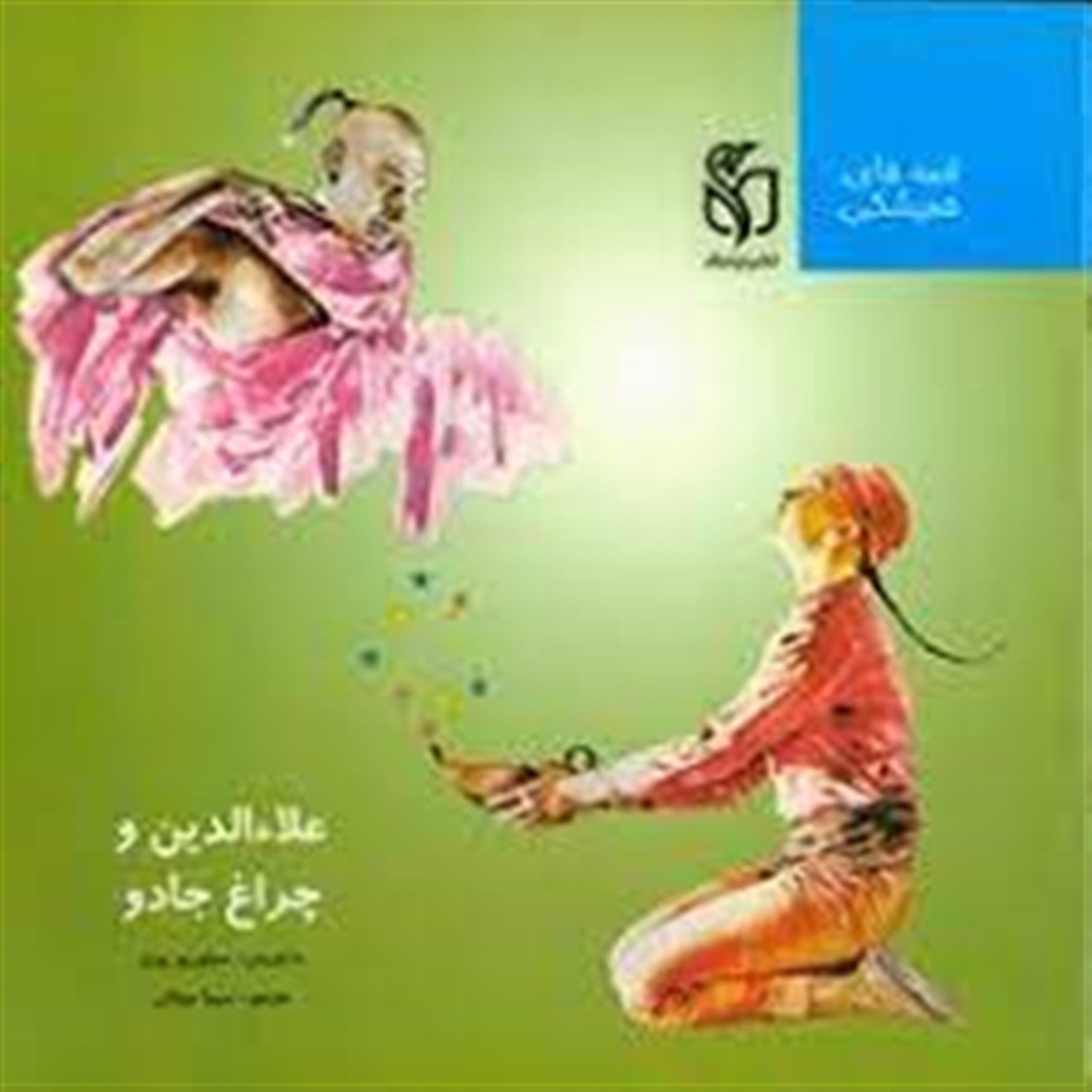 علاء الدین و چراغ جادو