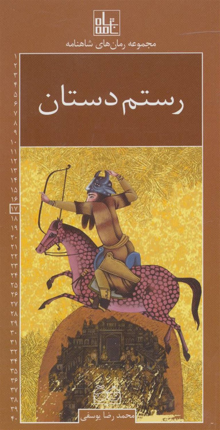 مجموعه رمان‌های شاهنامه 17 (رستم دستان)