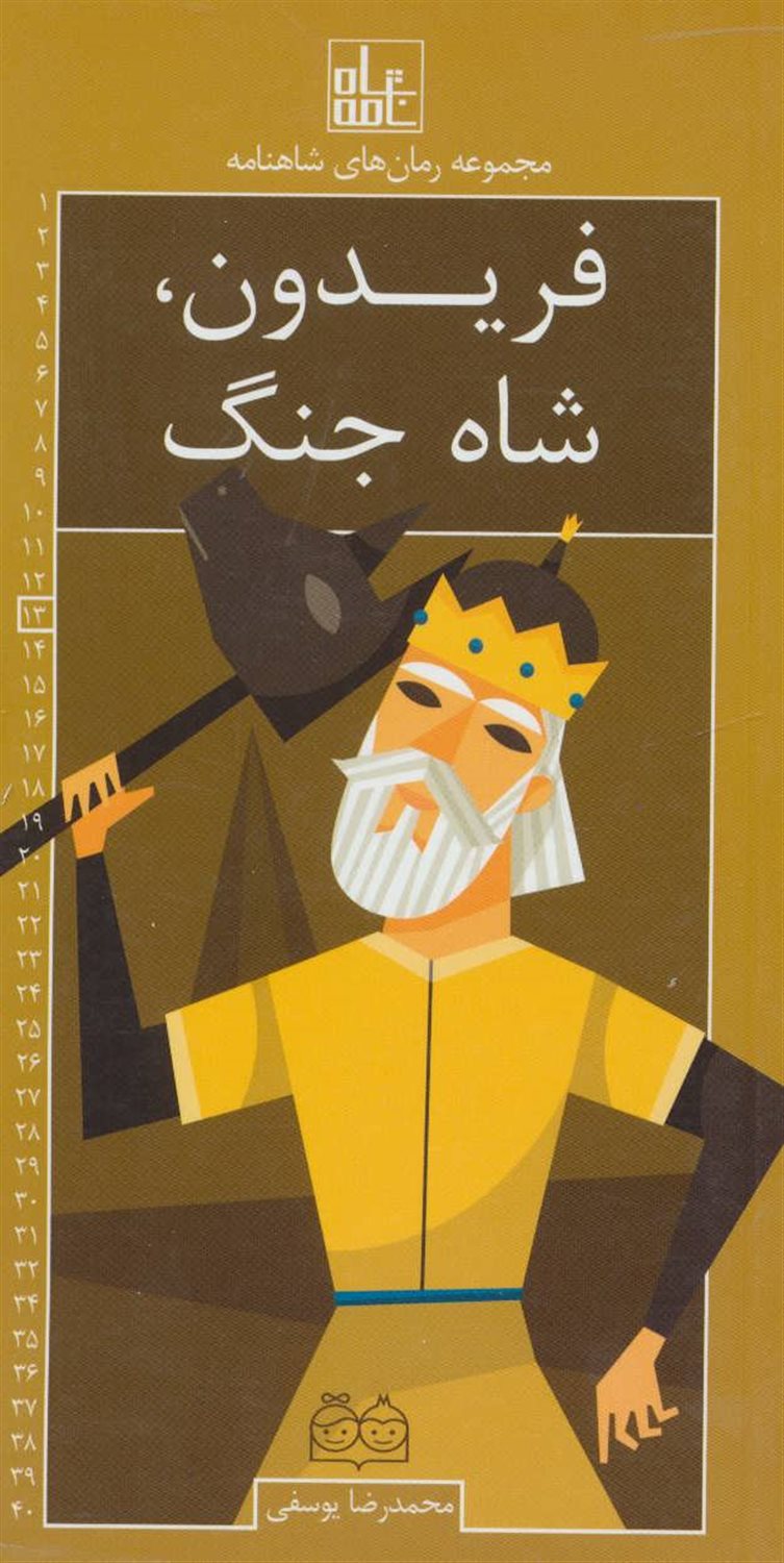 مجموعه رمان‌های شاهنامه 13 (فریدون شاه جنگ)