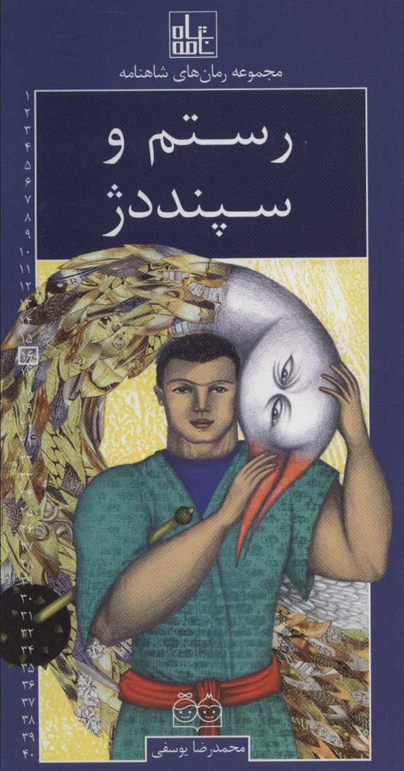 مجموعه رمان‌های شاهنامه 16 (رستم و سپنددژ)