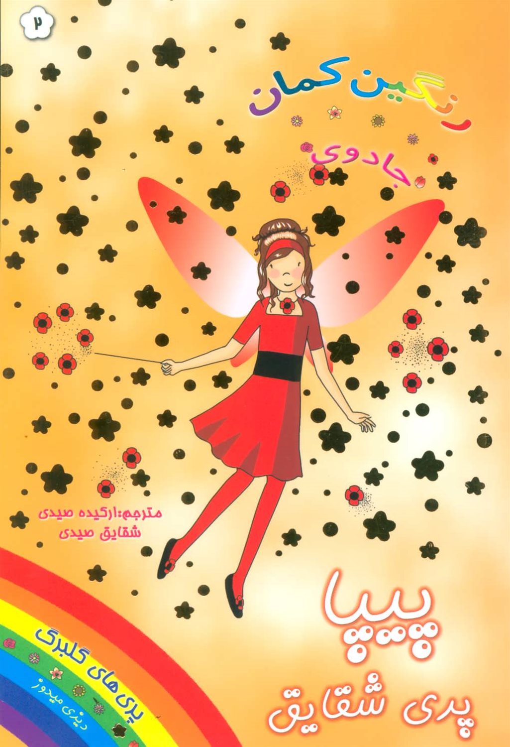 جادوی رنگین‌کمان 2 (پیپا پری شقایق)
