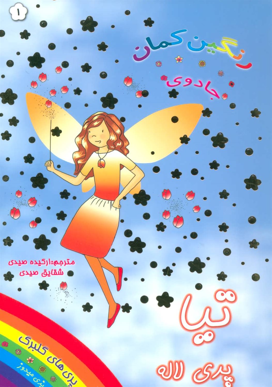جادوی رنگین‌کمان 1 (تیا پری لاله)