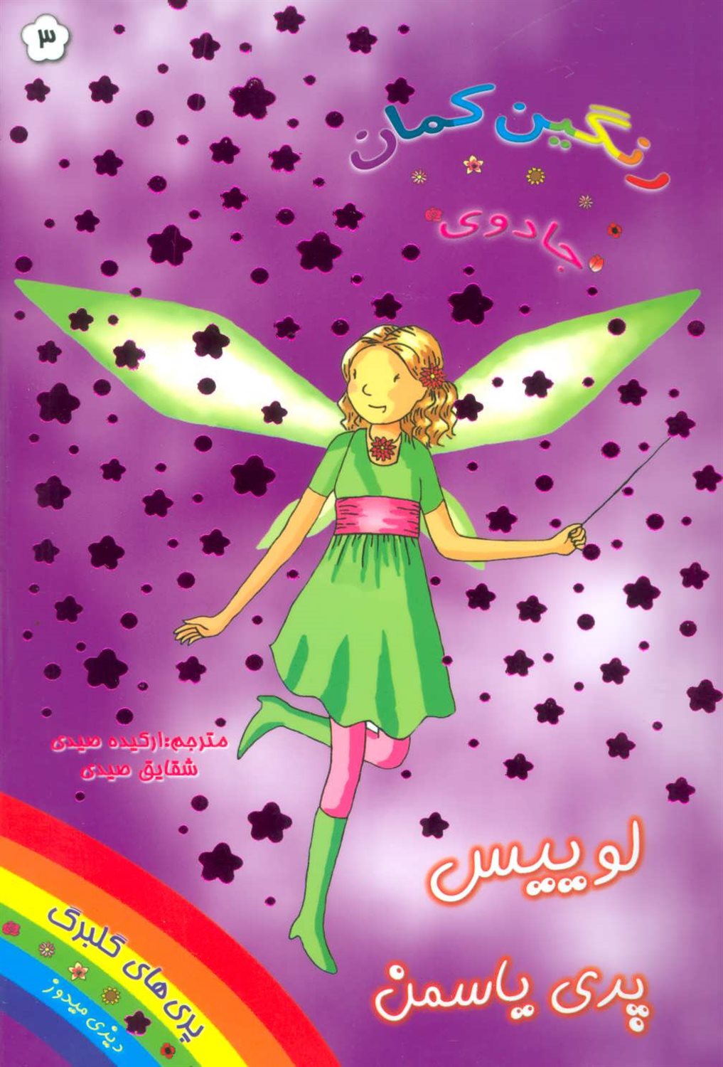 جادوی رنگین‌کمان 3 (لوییس پری یاسمن)