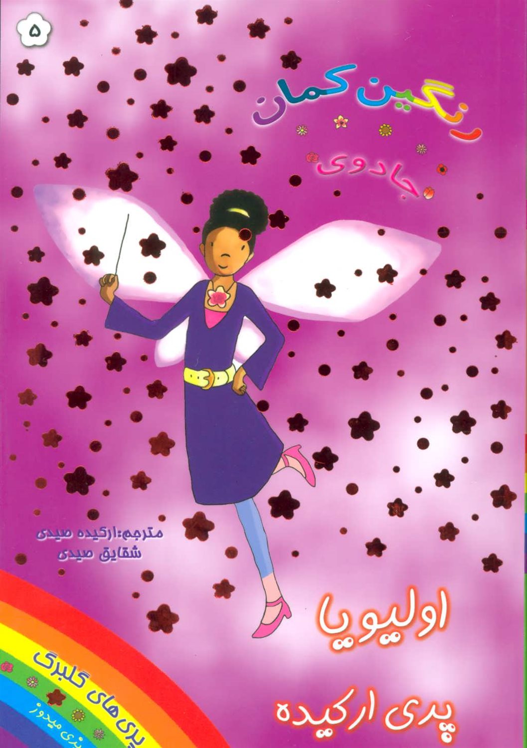 جادوی رنگین‌کمان 5 (اولیویا پری ارکیده)