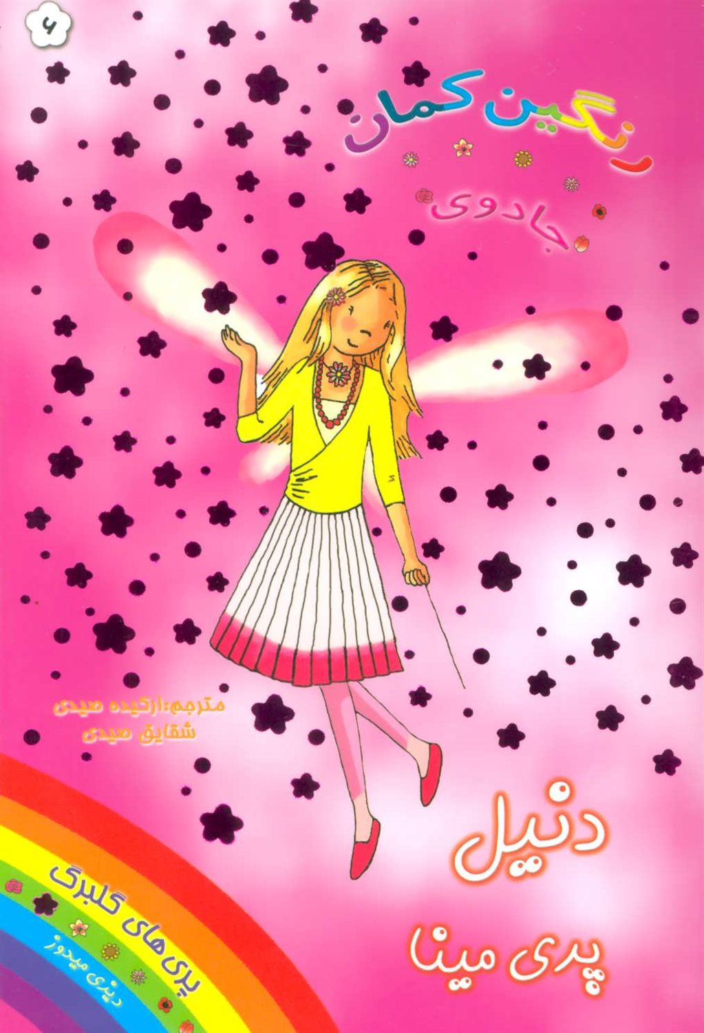 جادوی رنگین‌کمان 6 (دنیل پری مینا)