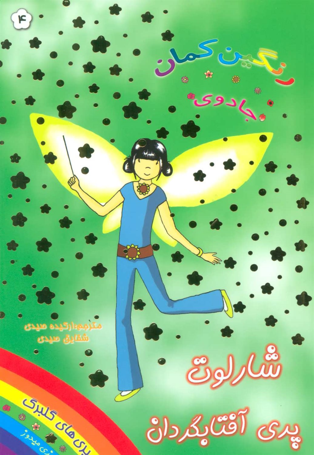 جادوی رنگین‌کمان 4 (شارلوت پری آفتابگردان)