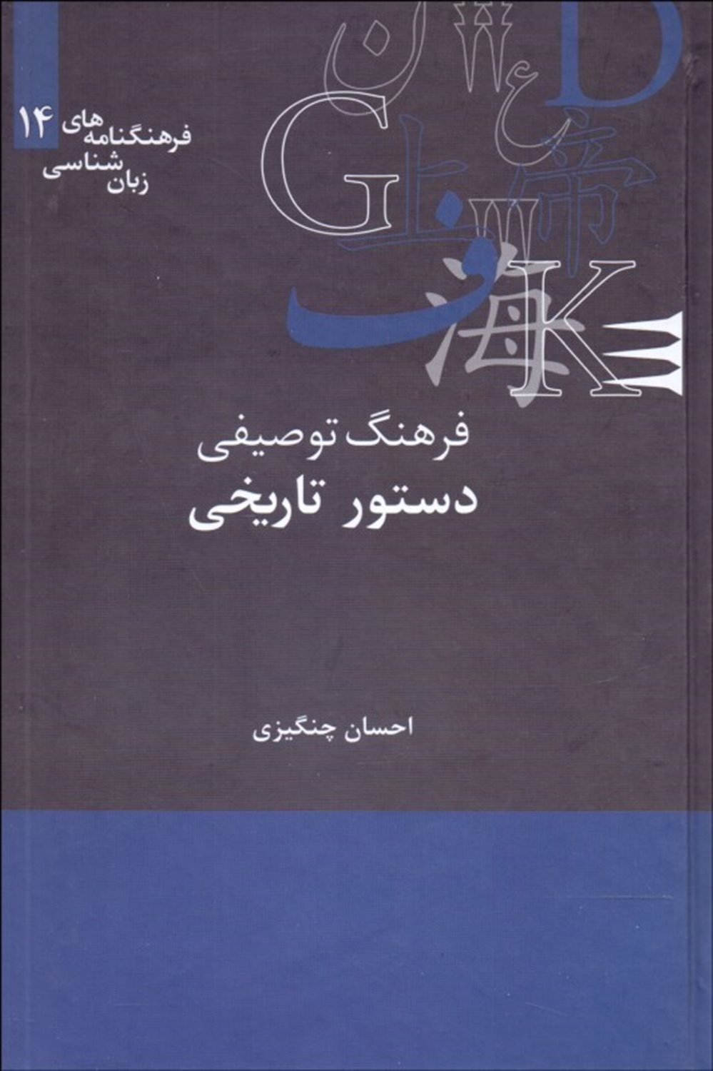 فرهنگ توصیفی دستور تاریخی
