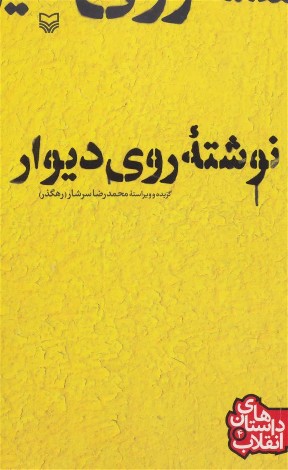 داستان‌های انقلاب 4 (نوشته روی دیوار)