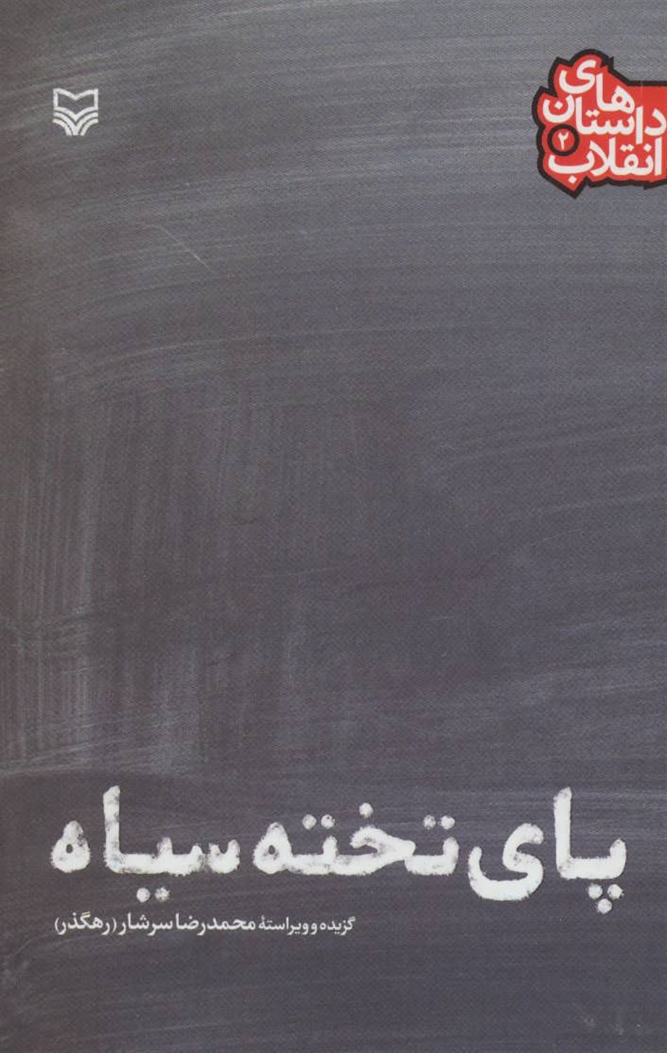 داستان‌های انقلاب 2 (پای تخته سیاه)