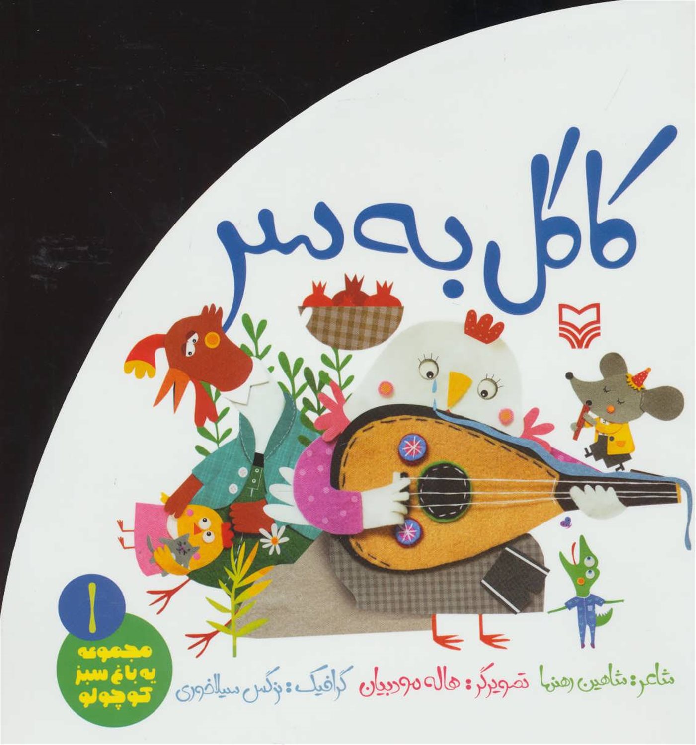 یه باغ سبز کوچولو 1 (کاکل به‌سر)