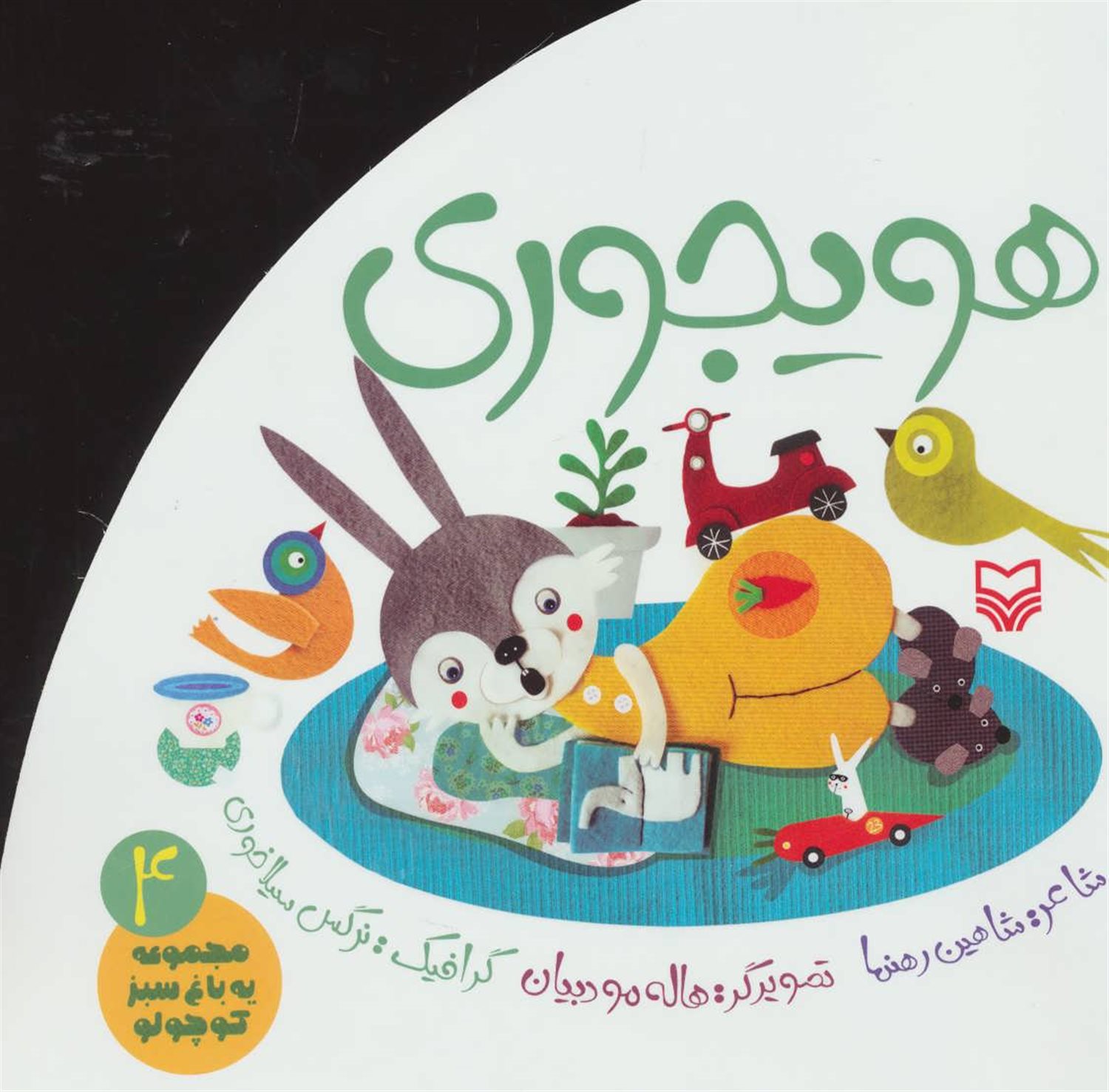 یه باغ سبز کوچولو 4 (هویجوری)