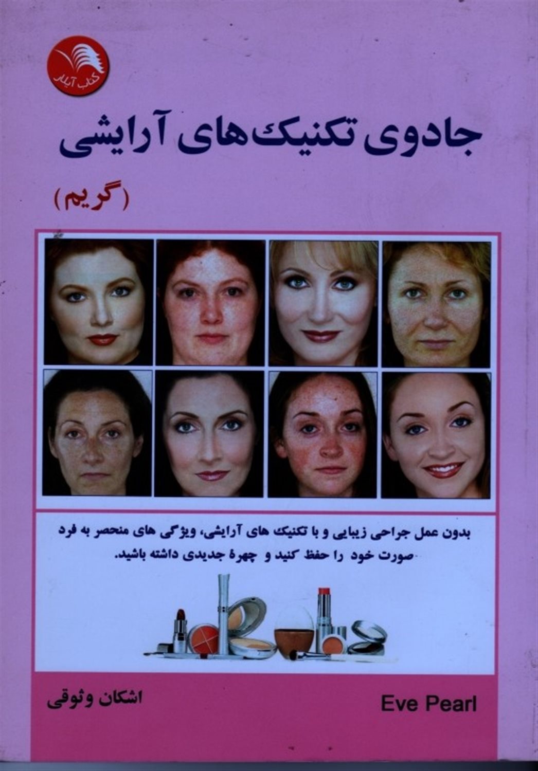 جادوی تکنیک های آرایشی (گریم)