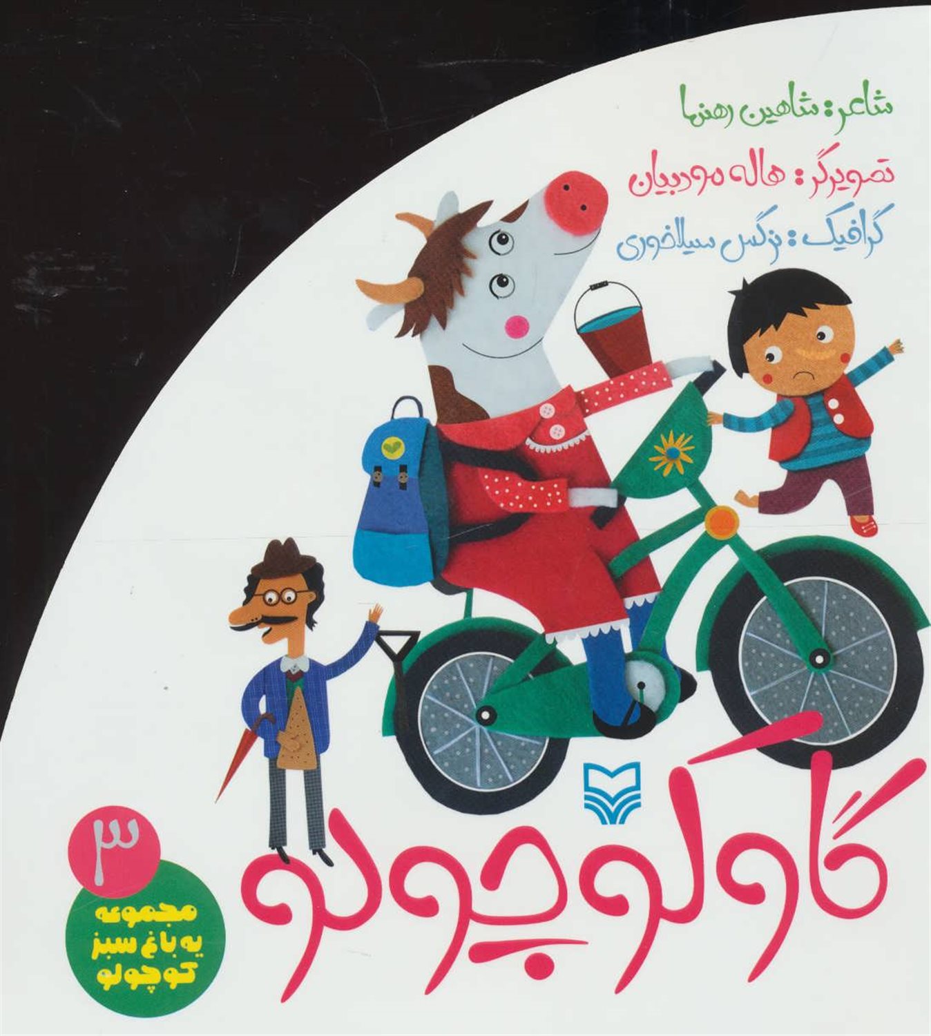 یه باغ سبز کوچولو 3 (گاو کوچولو)