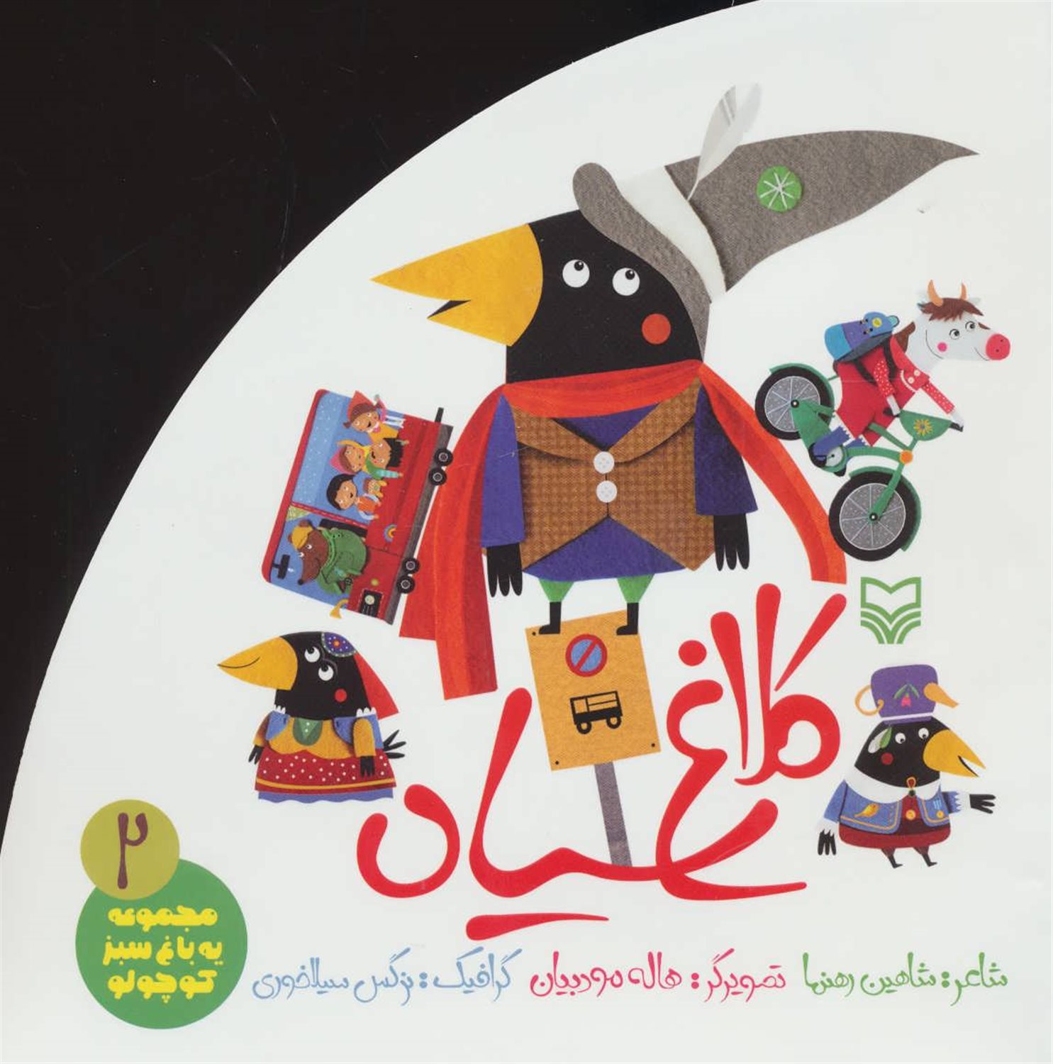 یه باغ سبز کوچولو 2 (کلاغ سیاه)