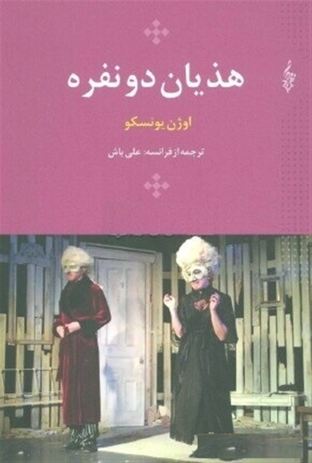 هذیان دو نفره 