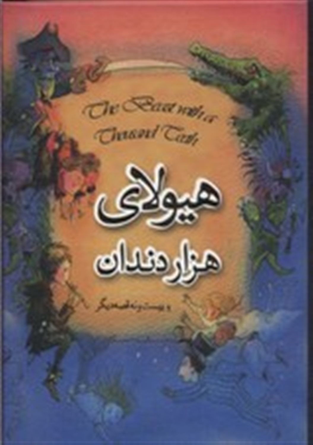 هیولای هزار دندان 