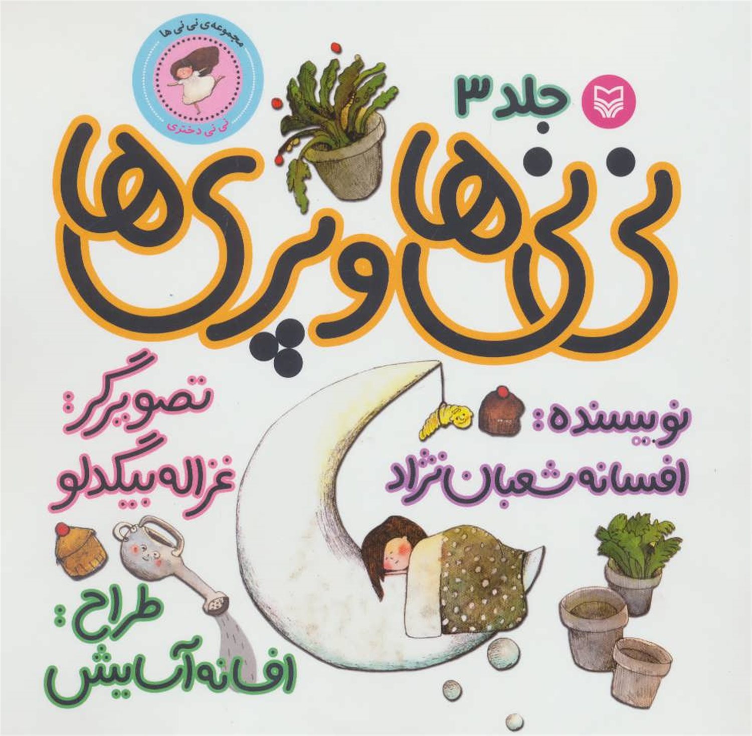 نی‌نی‌ها و پری‌ها 3 (نی‌نی دختری)